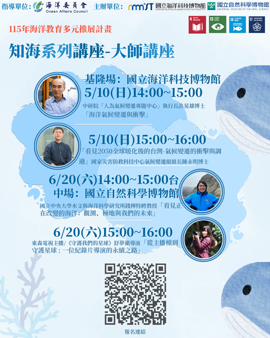 直擊極地第一線!海科館「知海講座」邀專家開講 揭海洋變遷真實樣貌 海科館115年知海系列講座即日起開放免費報名參加