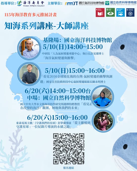 直擊極地第一線!海科館「知海講座」邀專家開講 揭海洋變遷真實樣貌 海科館115年知海系列講座即日起開放免費報名參加
