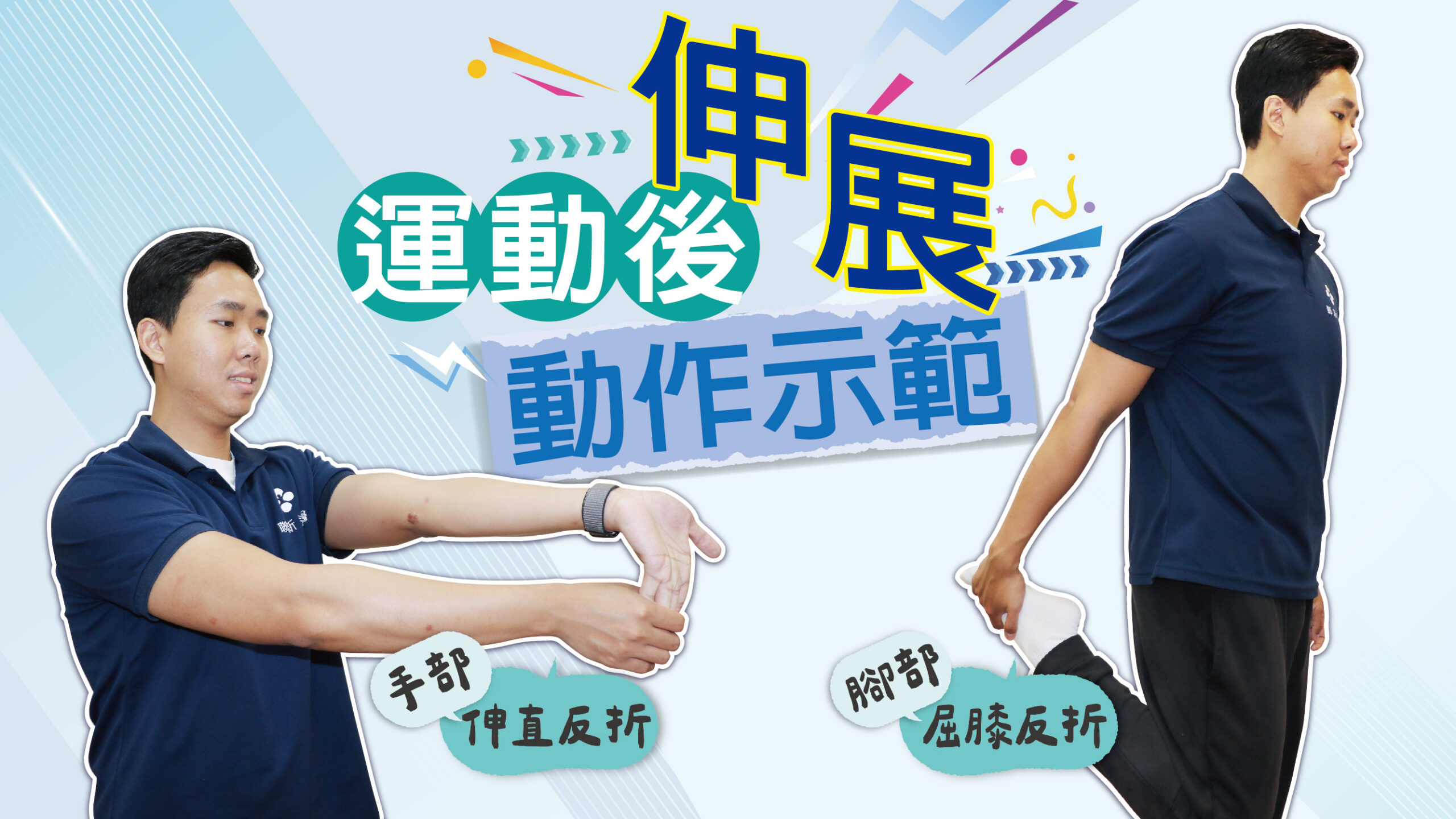 運動後伸展動作示範 0 scaled