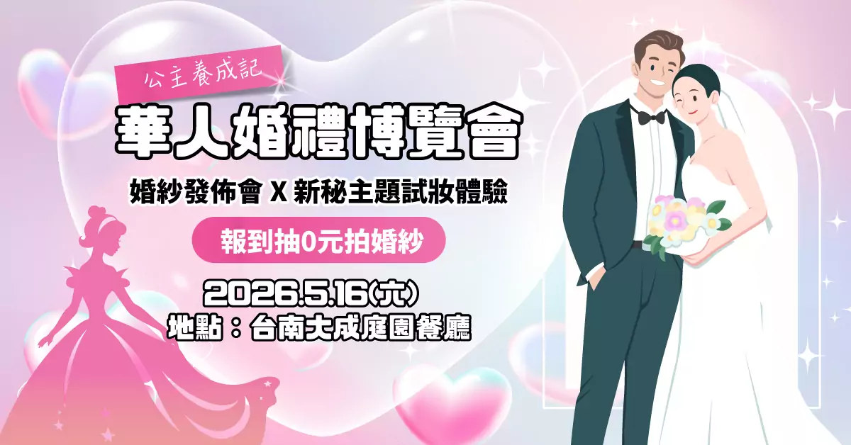 台南婚禮博覽會5/16盛大登場 旅拍首秀、婚紗萬元有找 台南婚禮博覽會5/16盛大登場 旅拍首秀、婚紗萬元有找