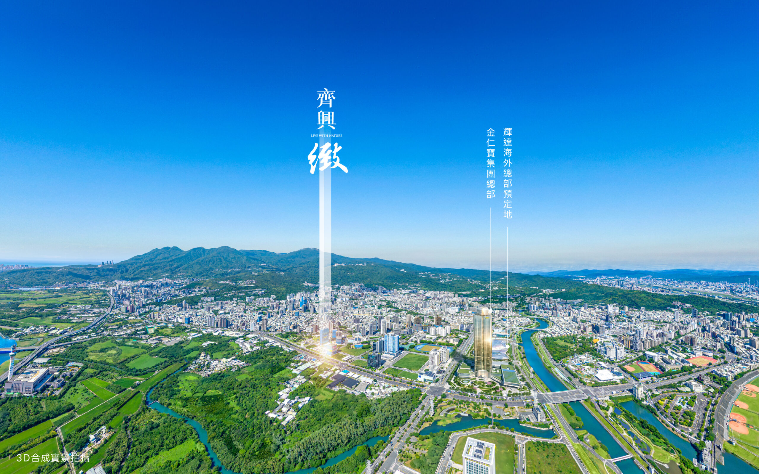 遠雄集團「齊興_緻」與輝達為鄰 回歸居住本質 限量57席 一層三戶極致隱私 遠雄集團「齊興_緻」與輝達為鄰 回歸居住本質 限量57席 一層三戶極致隱私