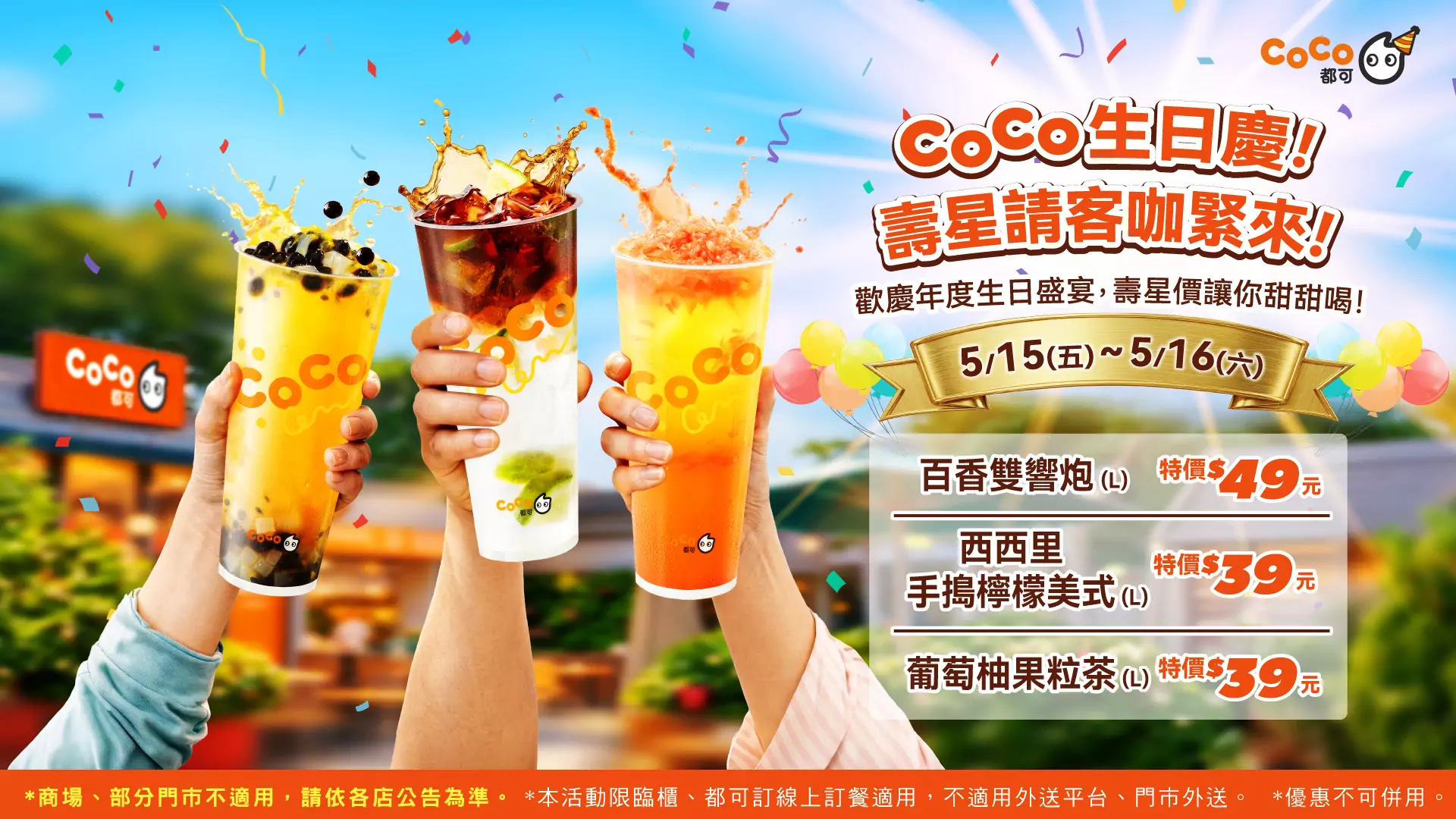 CoCo都可生日慶!人氣飲品限時開喝 清爽迎夏一起嗨! CoCo都可生日慶!人氣飲品限時開喝 清爽迎夏一起嗨!