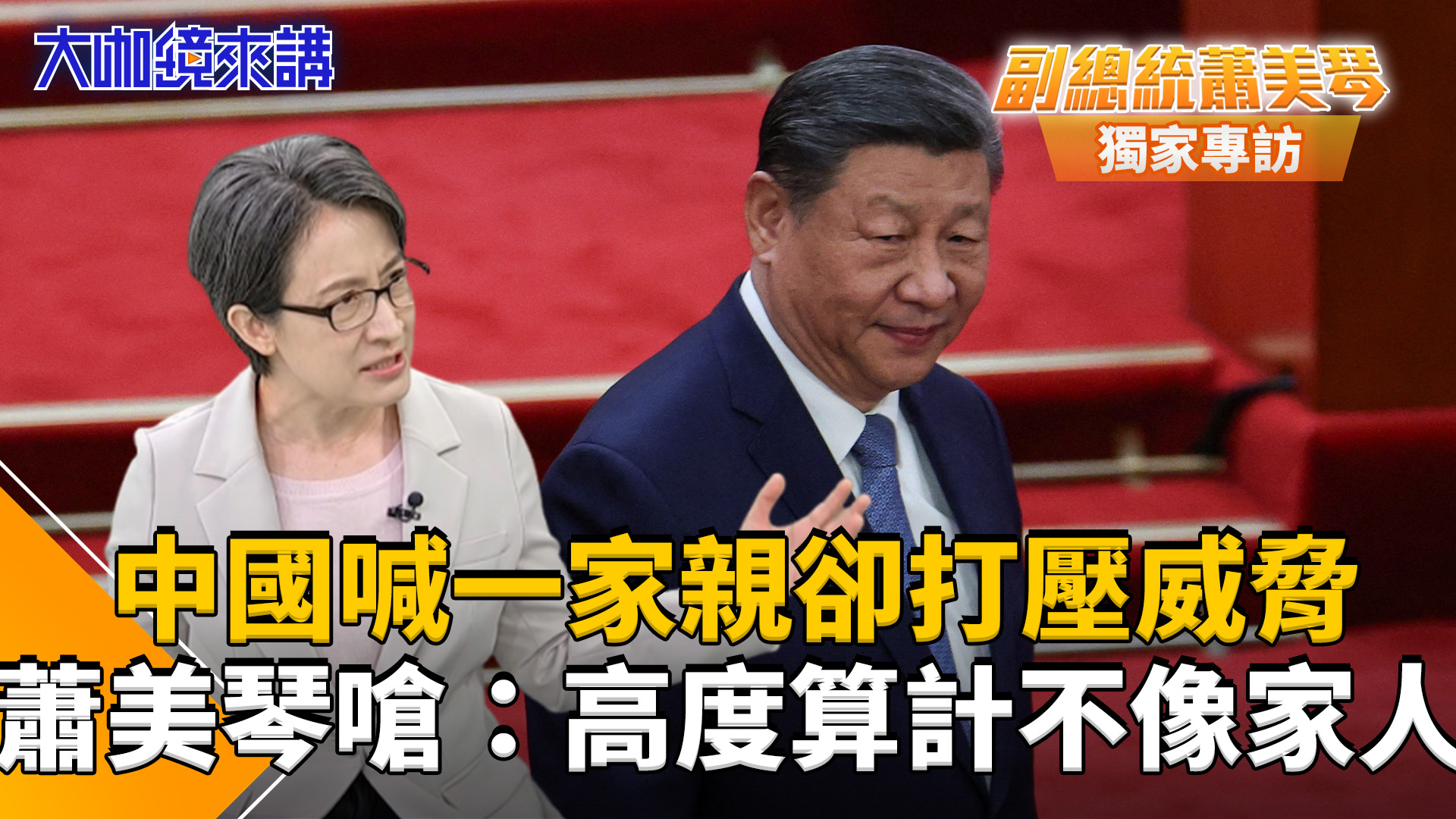 中國邊喊一家親邊打壓台灣 蕭美琴嗆:高度算計不像一家人 昔也曾赴中交流釋善意 今中國只挑「跟他配合的政黨」/川習會前1.25兆軍購仍卡關 蕭美琴台灣不想淪為美中棋子就要靠實力! 中國邊喊一家親邊打壓台灣 蕭美琴嗆:高度算計不像一家人 昔也曾赴中交流釋善意 今中國只挑「跟他配合的政黨」/川習會前1.25兆軍購仍卡關 蕭美琴台灣不想淪為美中棋子就要靠實力!