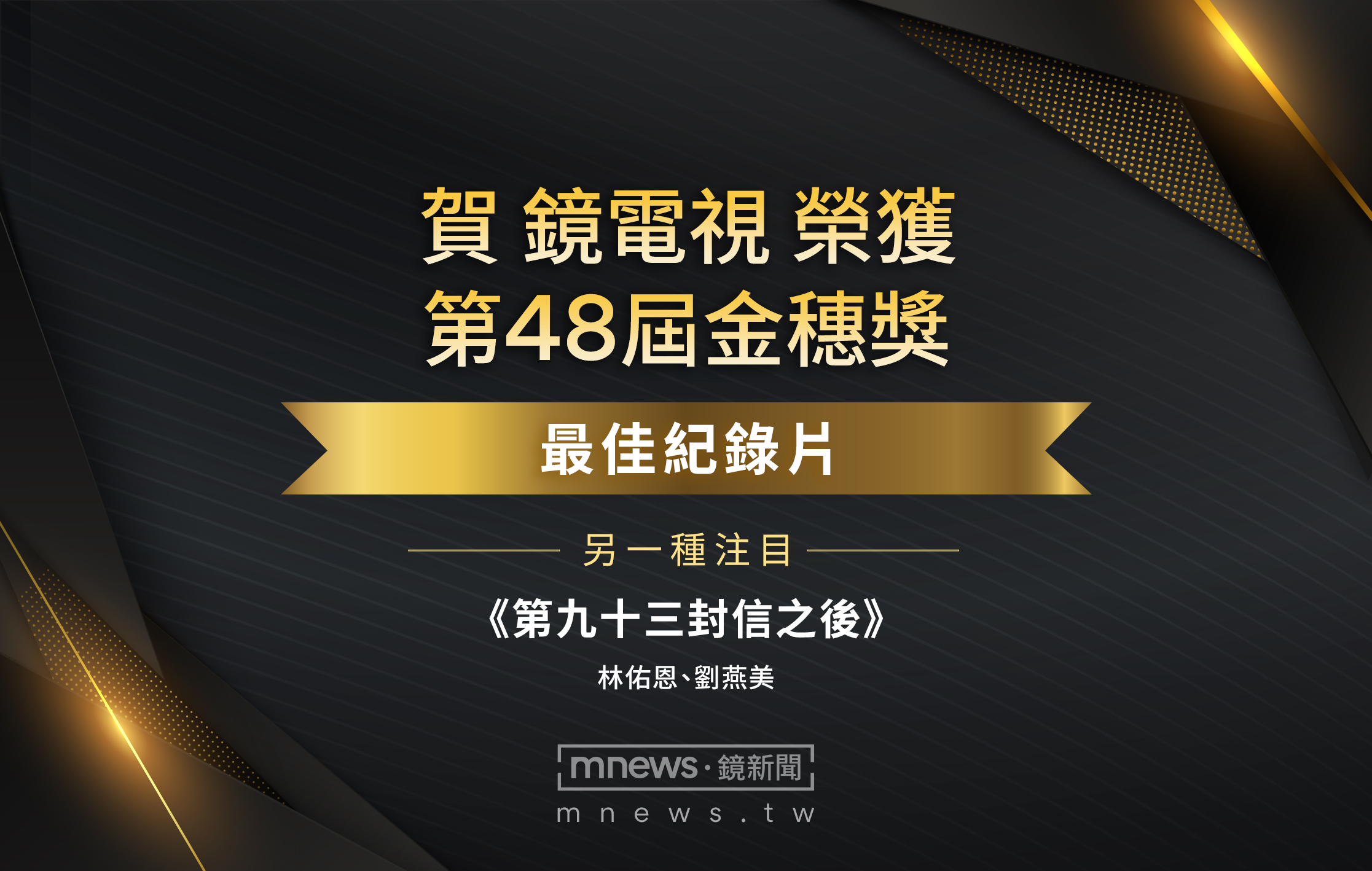 《第九十三封信之後》摘下金穗獎「最佳紀錄片」、「觀眾票選獎」雙大獎 《第九十三封信之後》摘下金穗獎「最佳紀錄片」、「觀眾票選獎」雙大獎