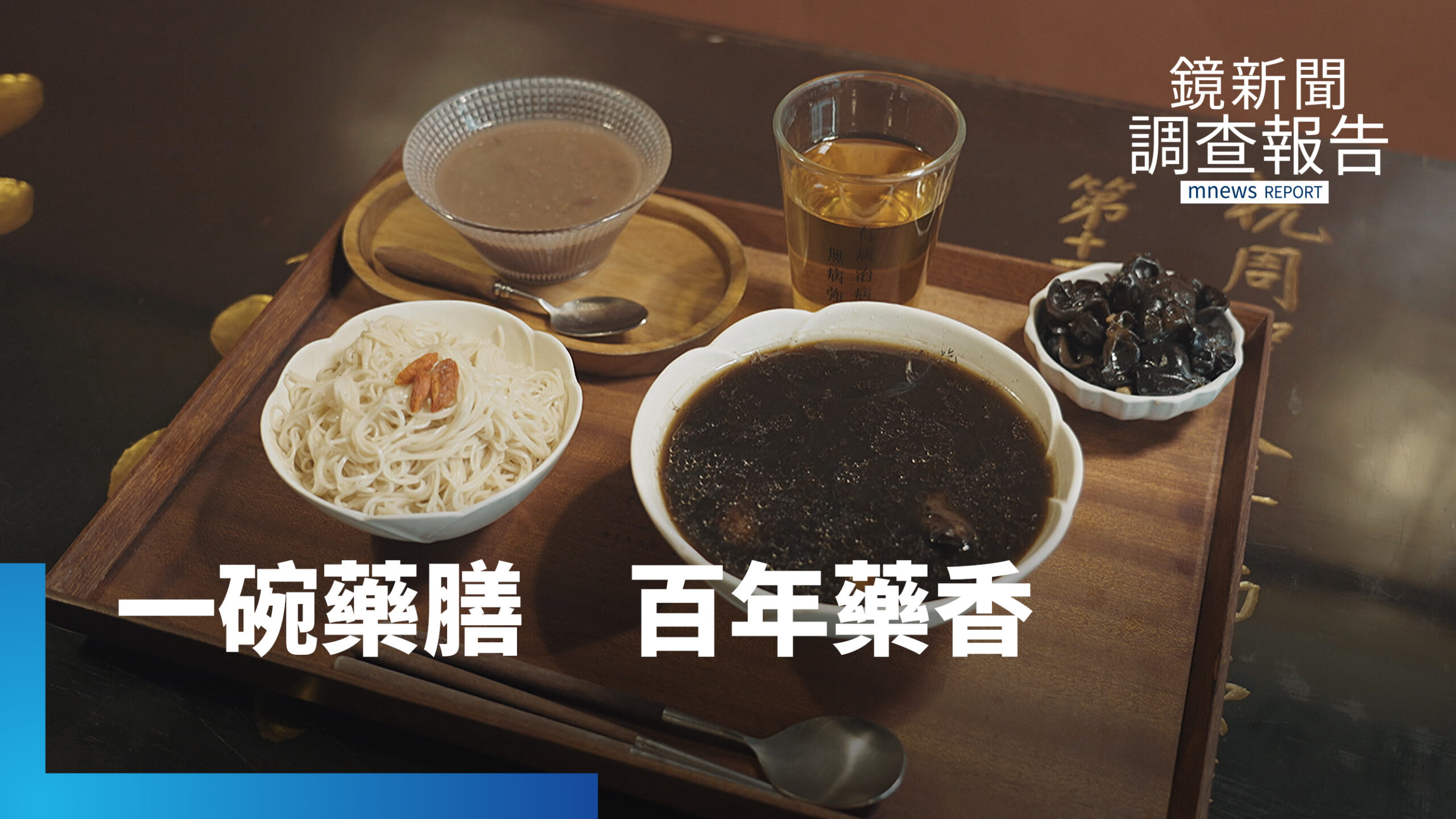 米其林藥膳裡的百年故事 老藥行串聯府城產業創新局|老藥行的新藥帖 米其林藥膳裡的百年故事 老藥行串聯府城產業創新局|老藥行的新藥帖