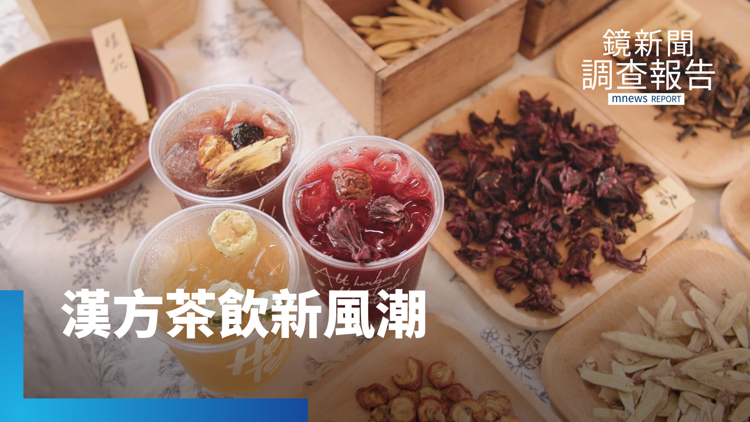手搖飲也可以養生!草本養生風 漢方也做手搖杯 調製冬暖心、夏消暑的療癒感|老藥行的新藥帖 手搖飲也可以養生!草本養生風 漢方也做手搖杯 調製冬暖心、夏消暑的療癒感|老藥行的新藥帖