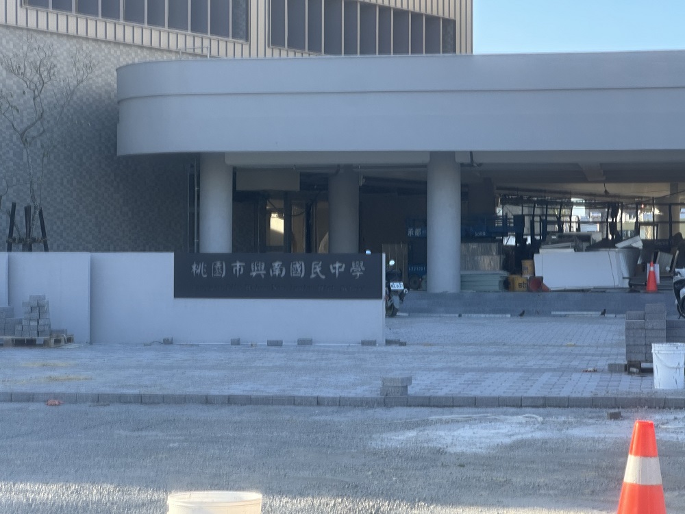 不叫環北國中了！桃園教育局：尊重師生意願 保留「興南」校名