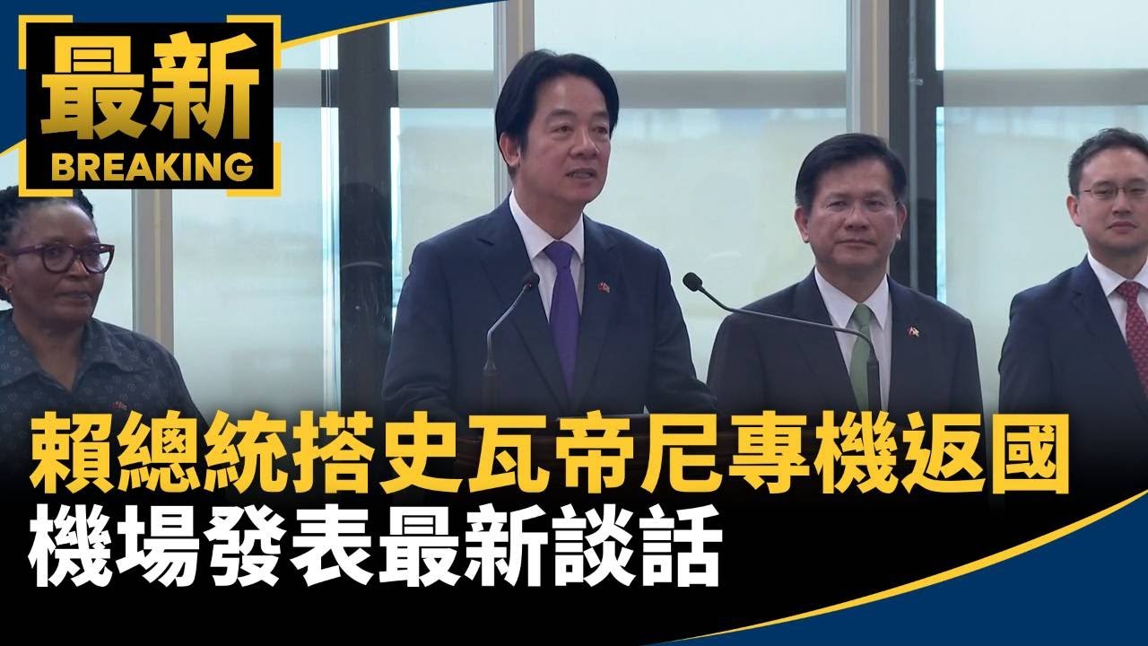 訪史瓦帝尼一度受阻仍成行 賴清德:讓國際社會看見台灣走向世界的堅定決心 訪史瓦帝尼一度受阻仍成行 賴清德:讓國際社會看見台灣走向世界的堅定決心