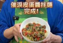 吃拌麵全靠這味!催淚皮蛋醬製作方法大公開 吃拌麵全靠這味!催淚皮蛋醬製作方法大公開
