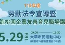 桃園打造友善育兒職場 5/29辦理免費講座限時報名開跑 桃園打造友善育兒職場 5/29辦理免費講座限時報名開跑