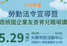 桃園打造友善育兒職場 5/29辦理免費講座限時報名開跑 桃園打造友善育兒職場 5/29辦理免費講座限時報名開跑