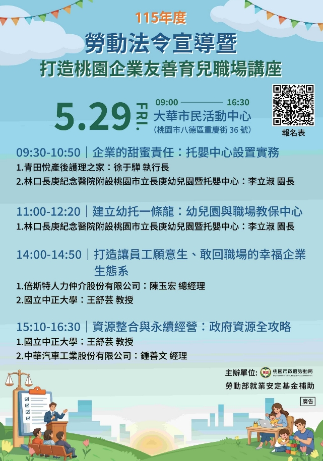 桃園打造友善育兒職場 5/29辦理免費講座限時報名開跑 1779259422284