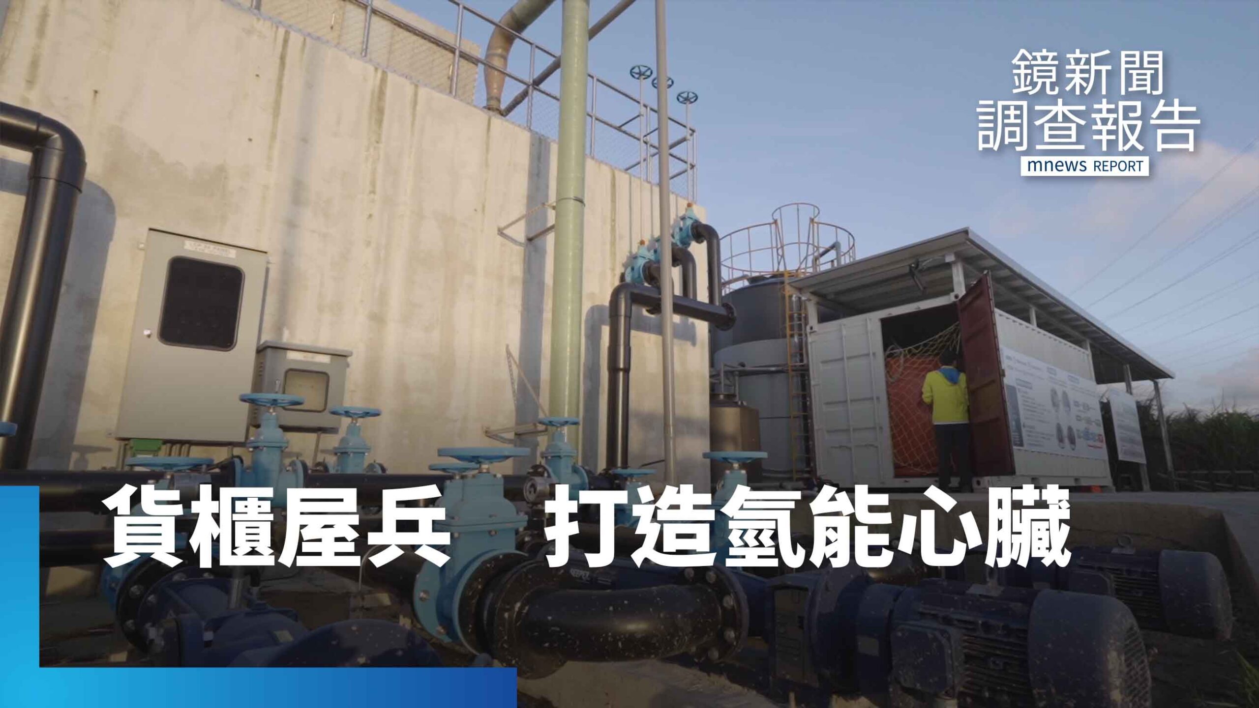 四十歲的叛逆!温良成棄教職賣房產 只為發出第一度電 不是科幻片!直擊楊梅污水廠貨櫃屋 手工氫能發電機|綠能革命 四十歲的叛逆!温良成棄教職賣房產 只為發出第一度電 不是科幻片!直擊楊梅污水廠貨櫃屋 手工氫能發電機|綠能革命