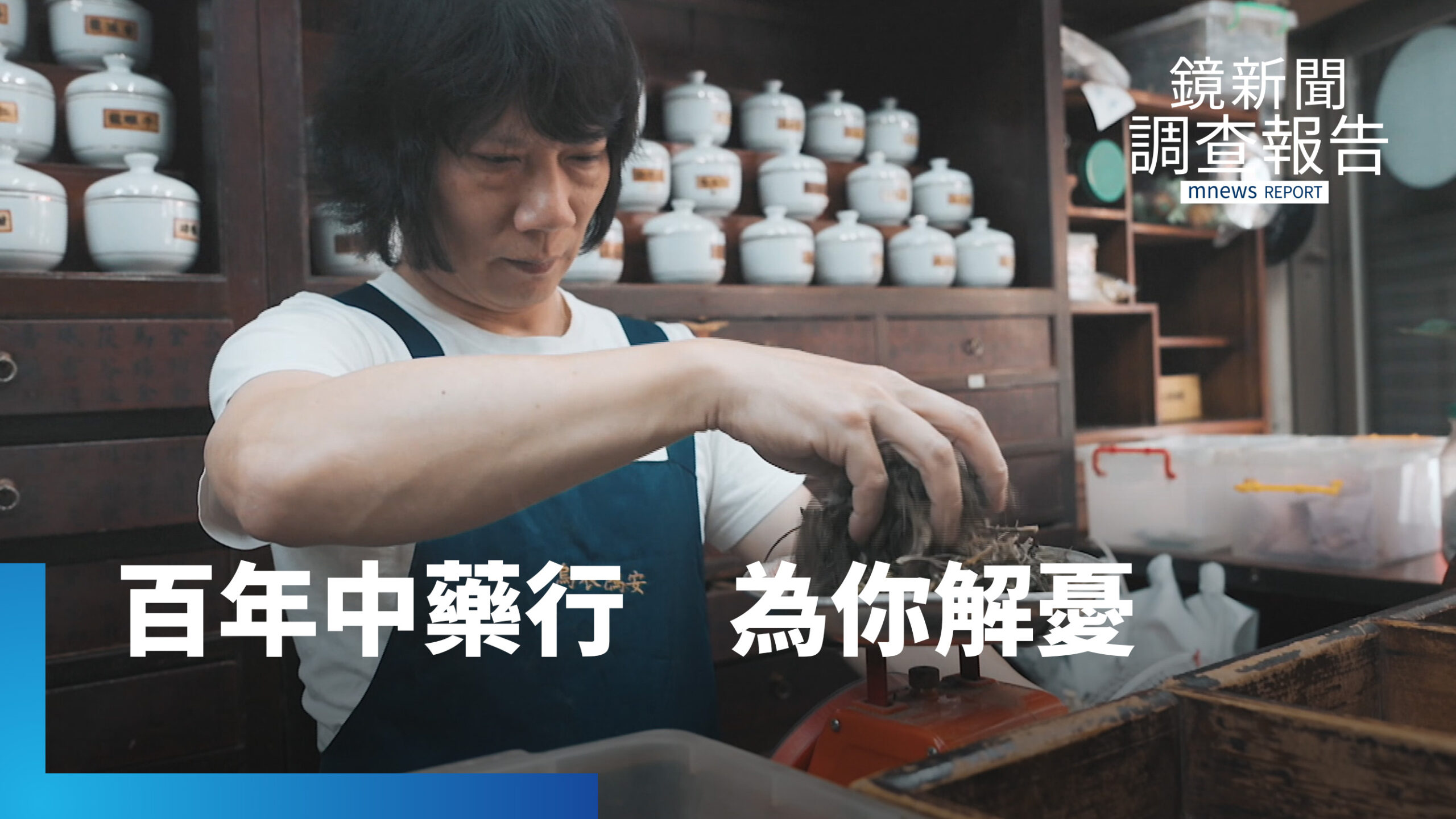 什麼問題都問他!百年中藥行變「解憂雜貨店」 祖傳祕方、手工炮製留客|老藥行的新藥帖 什麼問題都問他!百年中藥行變「解憂雜貨店」 祖傳祕方、手工炮製留客|老藥行的新藥帖