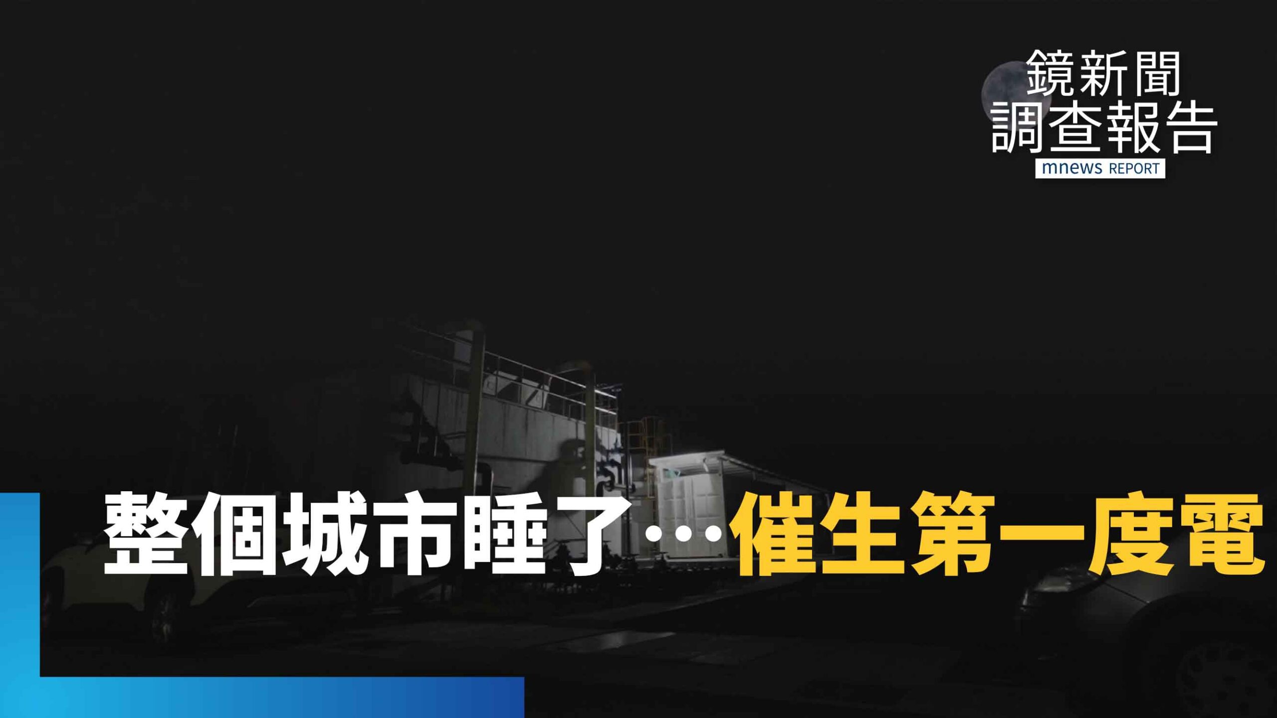 直擊發電第一晚!凌晨三點楊梅污水廠傳出激動歡呼聲 第一度電的感動!温良成通宵 親手疊出氫能心臟|綠能革命 直擊發電第一晚!凌晨三點楊梅污水廠傳出激動歡呼聲 第一度電的感動!温良成通宵 親手疊出氫能心臟|綠能革命