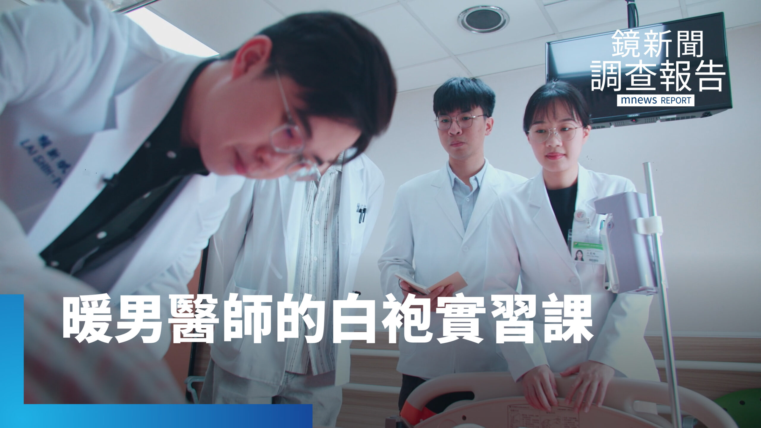 告別鐵血教育 暖男醫改革教學 點燃醫院人力的薪火|告別的那醫件事 告別鐵血教育 暖男醫改革教學 點燃醫院人力的薪火|告別的那醫件事