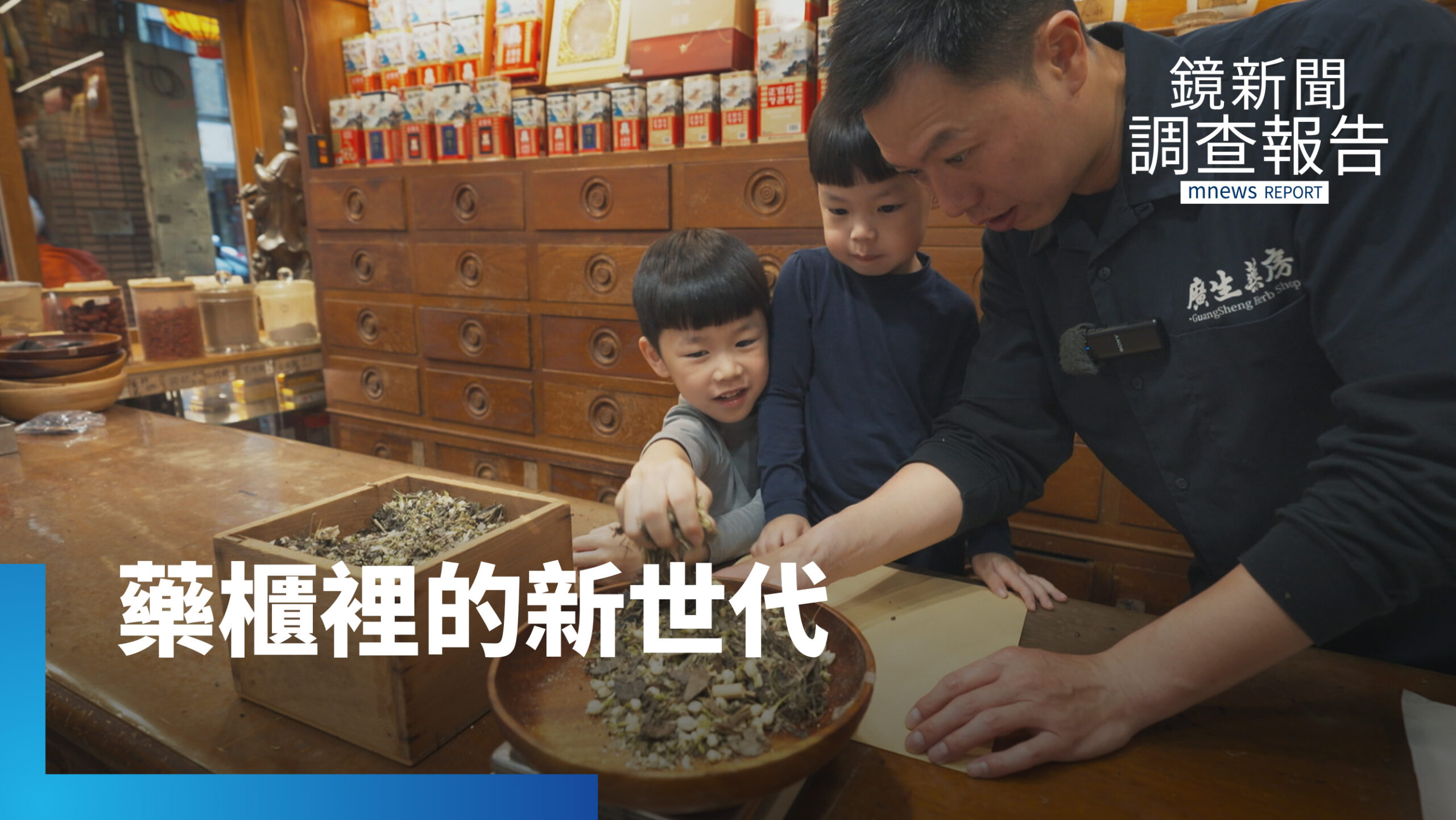 從歌手到中藥行老闆 回宜蘭接百年家業 把漢方做成年輕人會買的日常|老藥行的新藥帖 從歌手到中藥行老闆 回宜蘭接百年家業 把漢方做成年輕人會買的日常|老藥行的新藥帖