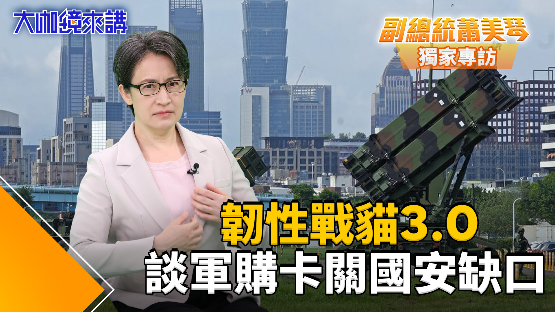 盼一人年用6千元護台灣!《獨家專訪蕭美琴全集》戰貓談1.25兆軍購不能少:不能讓國際認為台灣「自己放棄自己」避免台灣成為棋子更要加強實力/羨慕小英氣色好:但我有任務不能任性/嗆中國打壓算計還喊一家親! 盼一人年用6千元護台灣!《獨家專訪蕭美琴全集》戰貓談1.25兆軍購不能少:不能讓國際認為台灣「自己放棄自己」避免台灣成為棋子更要加強實力/羨慕小英氣色好:但我有任務不能任性/嗆中國打壓算計還喊一家親!