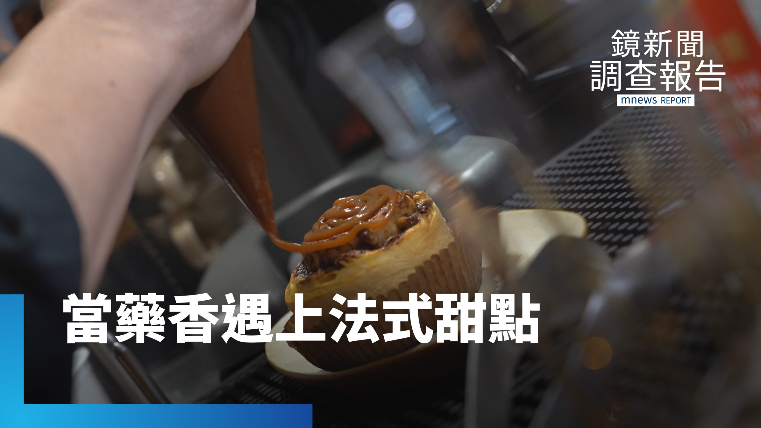 當中藥遇上甜點!驚艷肉桂捲碰撞新滋味 枇杷膏氣泡飲 中藥行創新轉型 甜點飲品讓中藥變親民|老藥行的新藥帖 當中藥遇上甜點!驚艷肉桂捲碰撞新滋味 枇杷膏氣泡飲 中藥行創新轉型 甜點飲品讓中藥變親民|老藥行的新藥帖