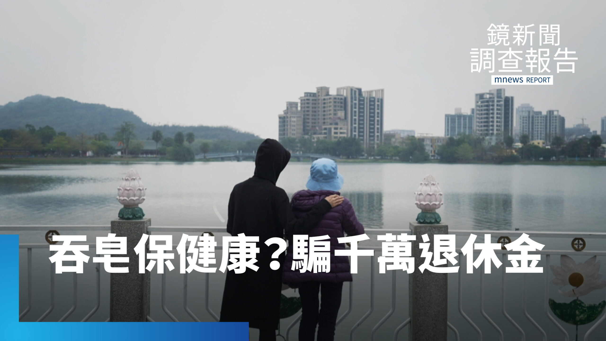 「神皂」騙局狂吸數億!專挑失智長輩判斷力退化 誘騙退休金 反詐聯盟急尋相同受害者團體訴訟 「神皂」騙局狂吸數億!專挑失智長輩判斷力退化 誘騙退休金 反詐聯盟急尋相同受害者團體訴訟