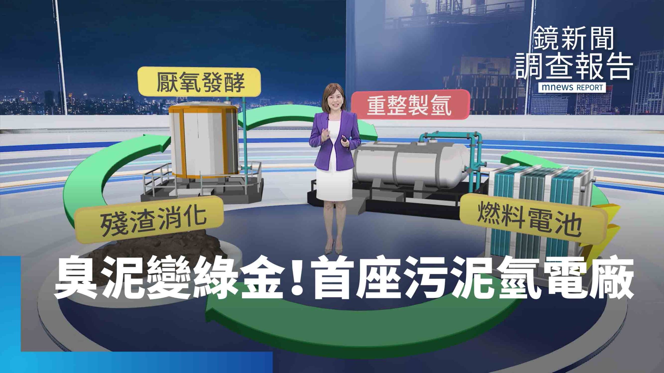 《綠能革命》總集 臭泥變綠氫!全台首座示範廠發電戰勝太陽能 賣房也要做的氫能夢!温良成用氫電池翻轉台灣能源 AI時代用電「渴」?全台80座污水廠 具轉型氫能發電站潛力 台灣最大綠藻養殖池 首次曝光 《綠能革命》總集 臭泥變綠氫!全台首座示範廠發電戰勝太陽能 賣房也要做的氫能夢!温良成用氫電池翻轉台灣能源 AI時代用電「渴」?全台80座污水廠 具轉型氫能發電站潛力 台灣最大綠藻養殖池 首次曝光
