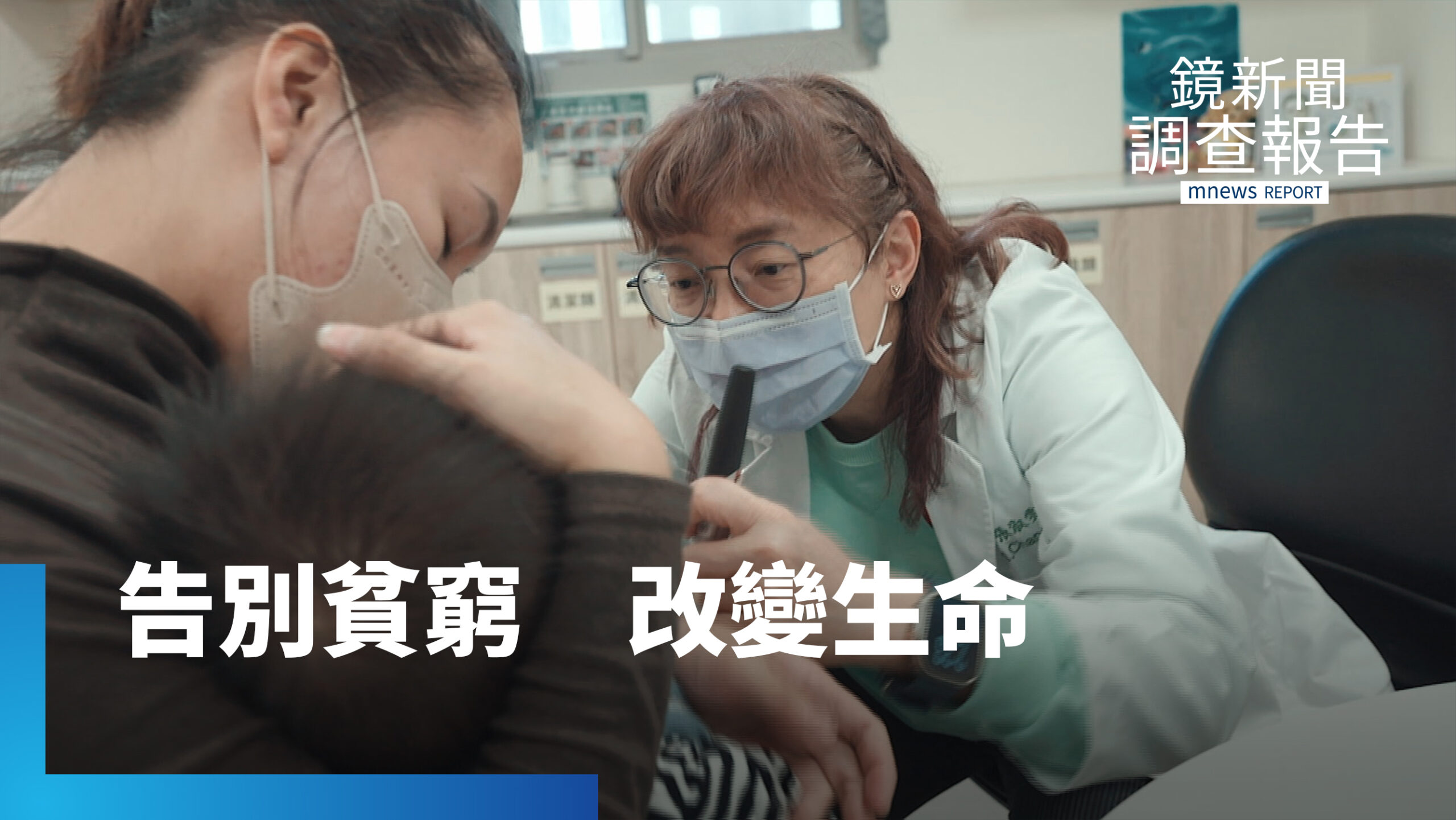 小兒科醫師的憂心!助偏鄉童告別貧窮 創造新人生可能性|告別的那醫件事 小兒科醫師的憂心!助偏鄉童告別貧窮 創造新人生可能性|告別的那醫件事