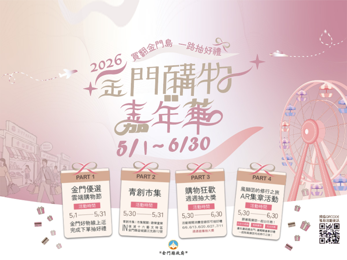 這個離島在辦購物節:有免稅品又可抽iPhone,還可以AR遊五鄉鎮 65645Fdd 1