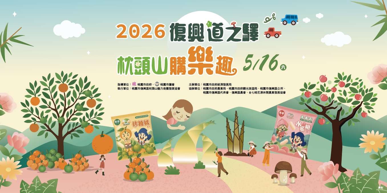 復興枕頭山購樂趣5/16登場 全台首發「砂糖橘乖乖」亮相 復興枕頭山購樂趣5/16登場 全台首發「砂糖橘乖乖」亮相
