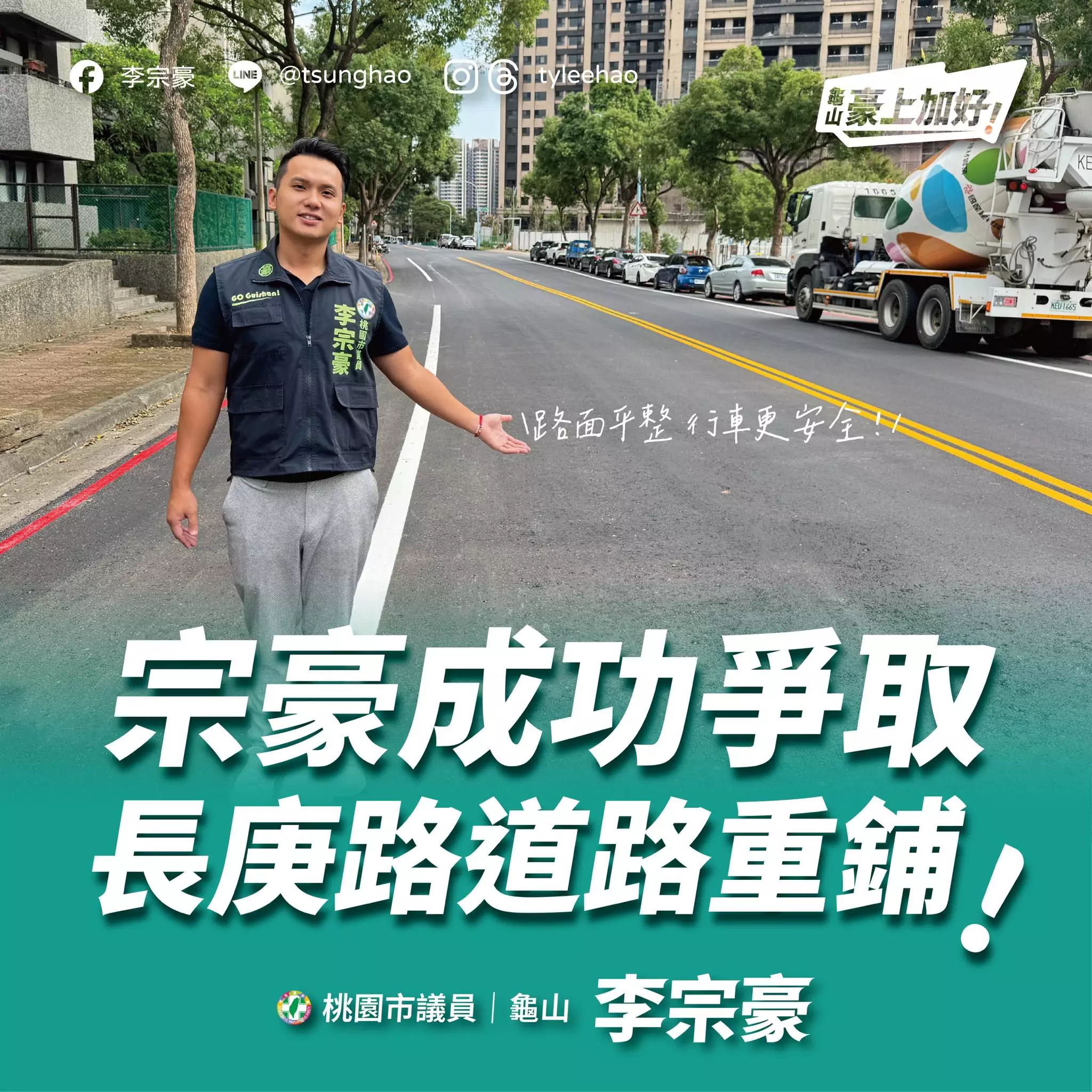 桃園龜山這條路變平了!李宗豪成功爭取經費改善 687041380 1560880152714070 1563942692582083813 n