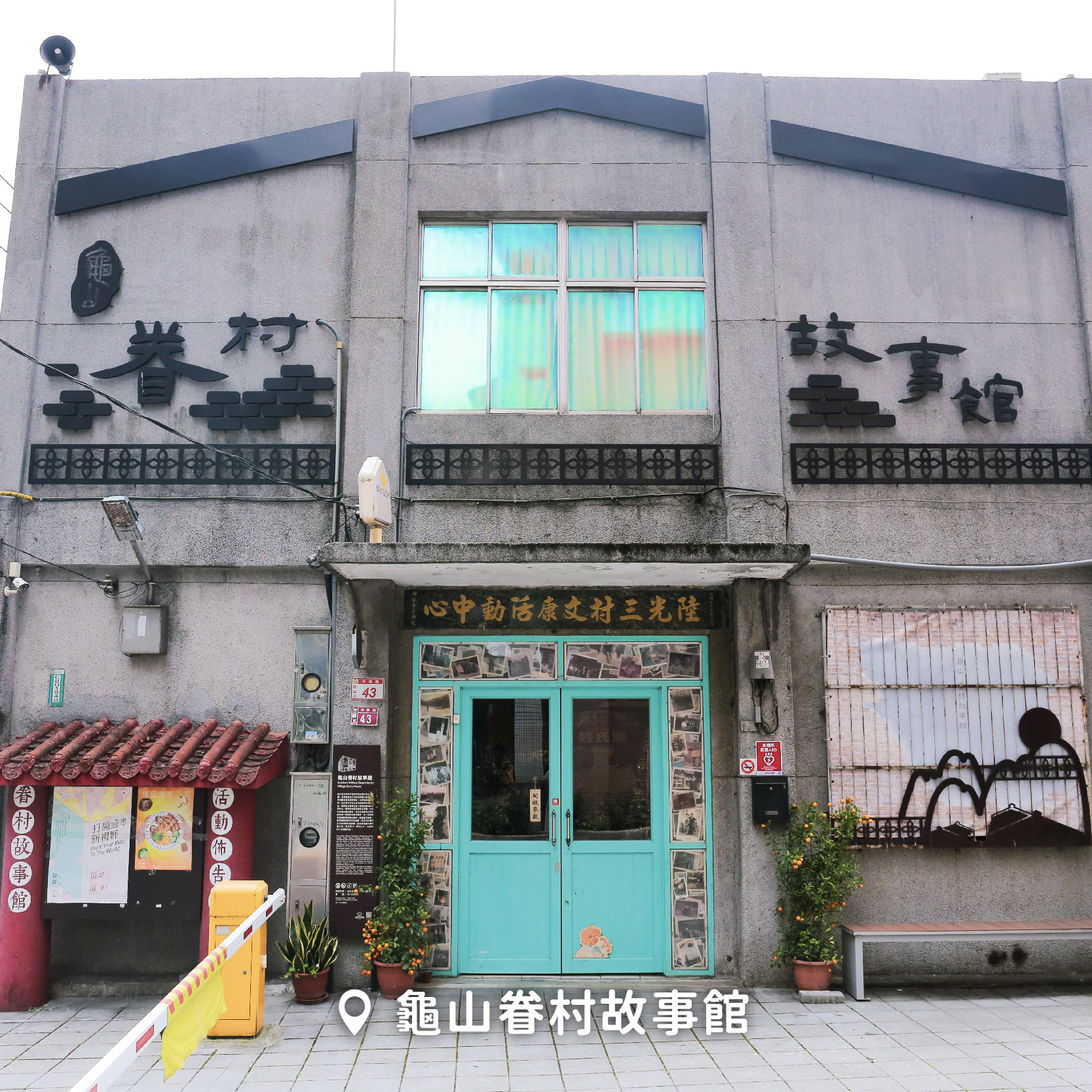 桃園龜山療癒一日遊!公園大烏龜守護地方30年 必吃辣椒麵、綿綿冰 701370064 1281357290873020 2028726755507384726 n