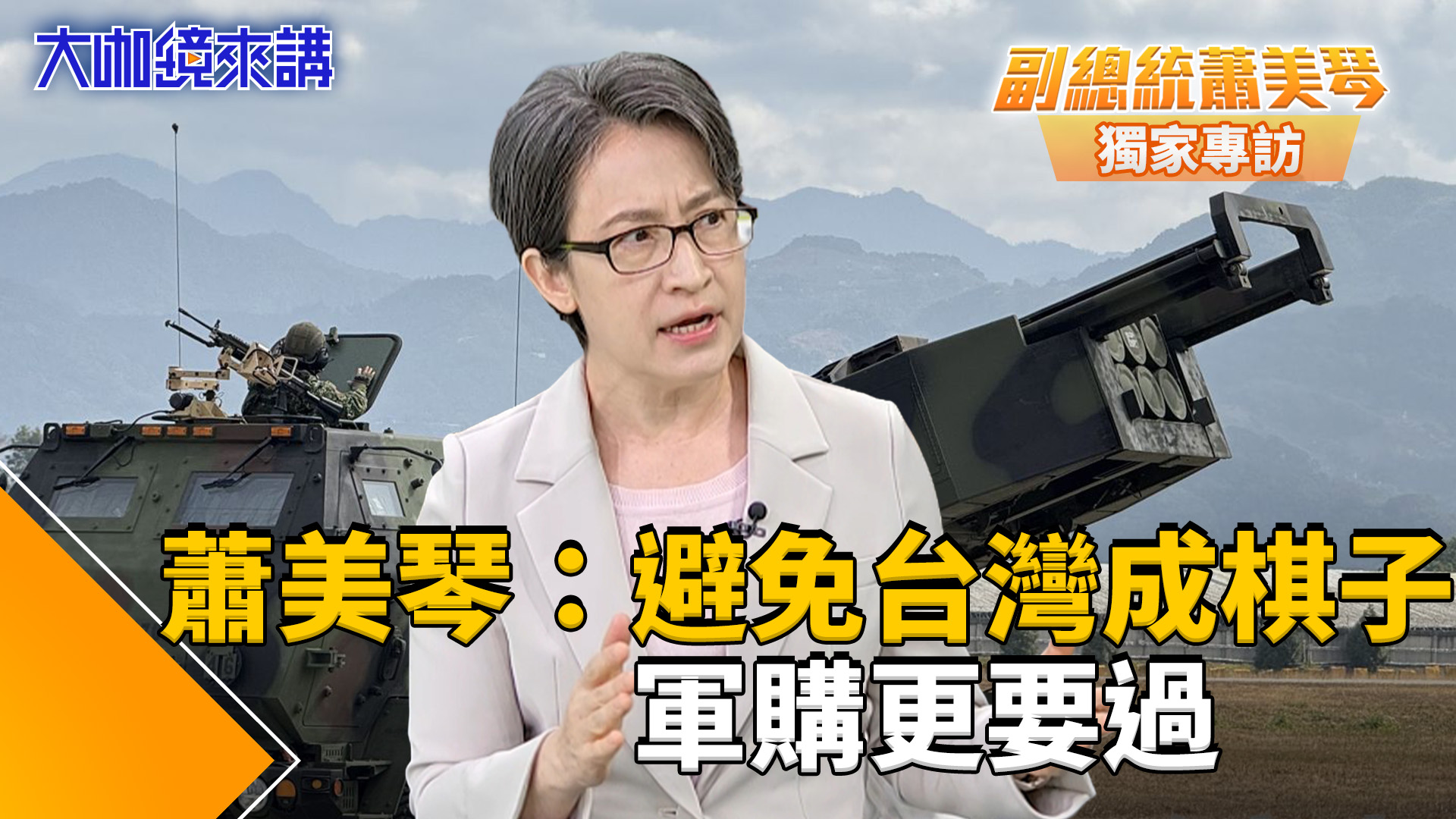 盼一人年用6千元護台灣!獨家專訪蕭美琴:1.25兆軍購不能少是為避免戰爭 不能讓國際認為台灣「自己放棄自己」:前線也不是都綠支持者 讓國軍有更精良裝備護己護台灣 盼一人年用6千元護台灣!獨家專訪蕭美琴:1.25兆軍購不能少是為避免戰爭 不能讓國際認為台灣「自己放棄自己」:前線也不是都綠支持者 讓國軍有更精良裝備護己護台灣
