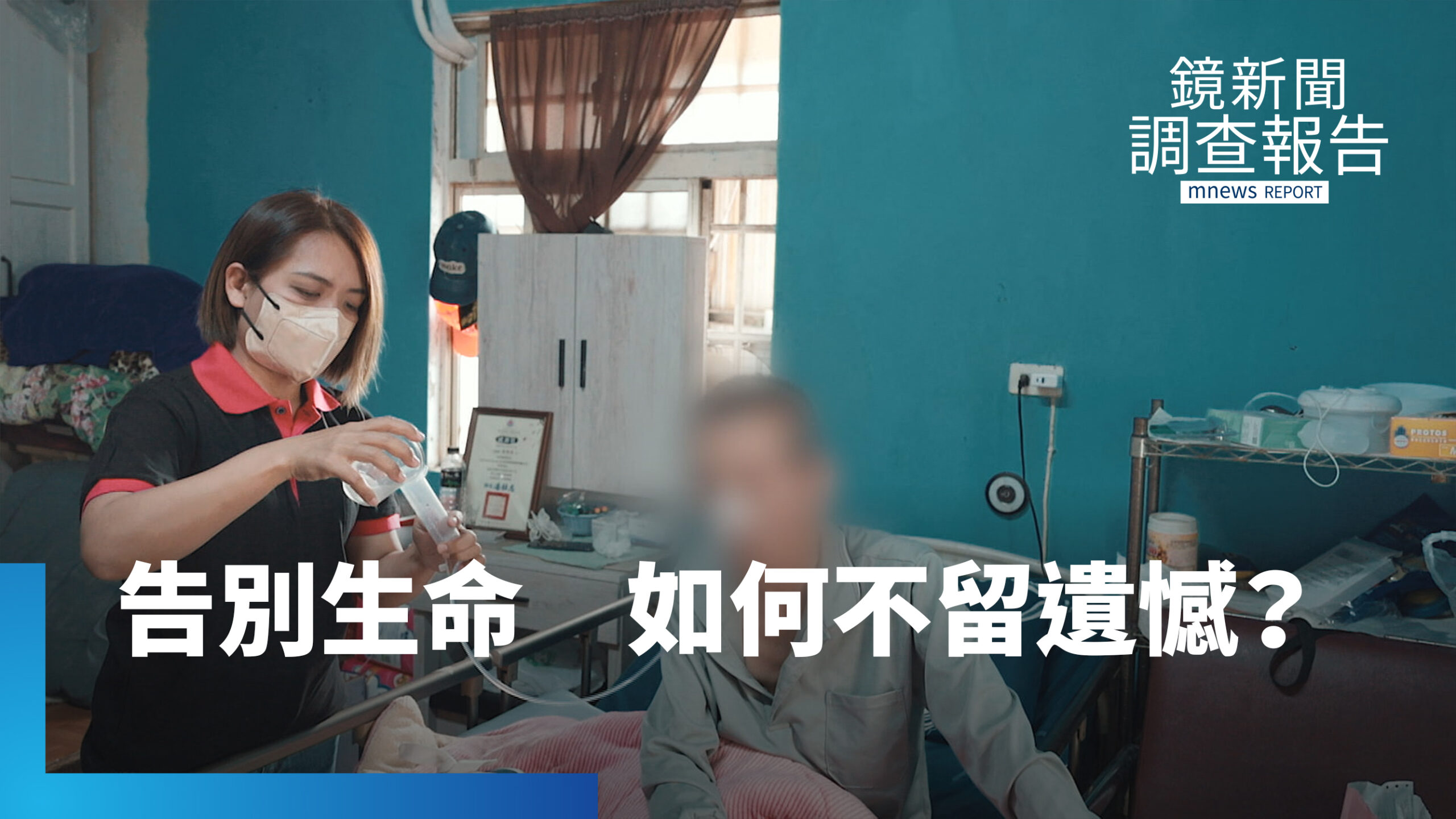 當告別生命不再有遺憾!她在國境之南撐起在宅安寧|告別的那醫件事 當告別生命不再有遺憾!她在國境之南撐起在宅安寧|告別的那醫件事
