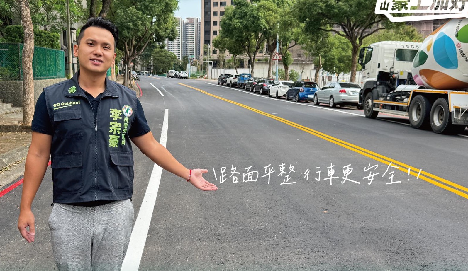 桃園龜山這條路變平了!李宗豪成功爭取經費改善 桃園龜山這條路變平了!李宗豪成功爭取經費改善