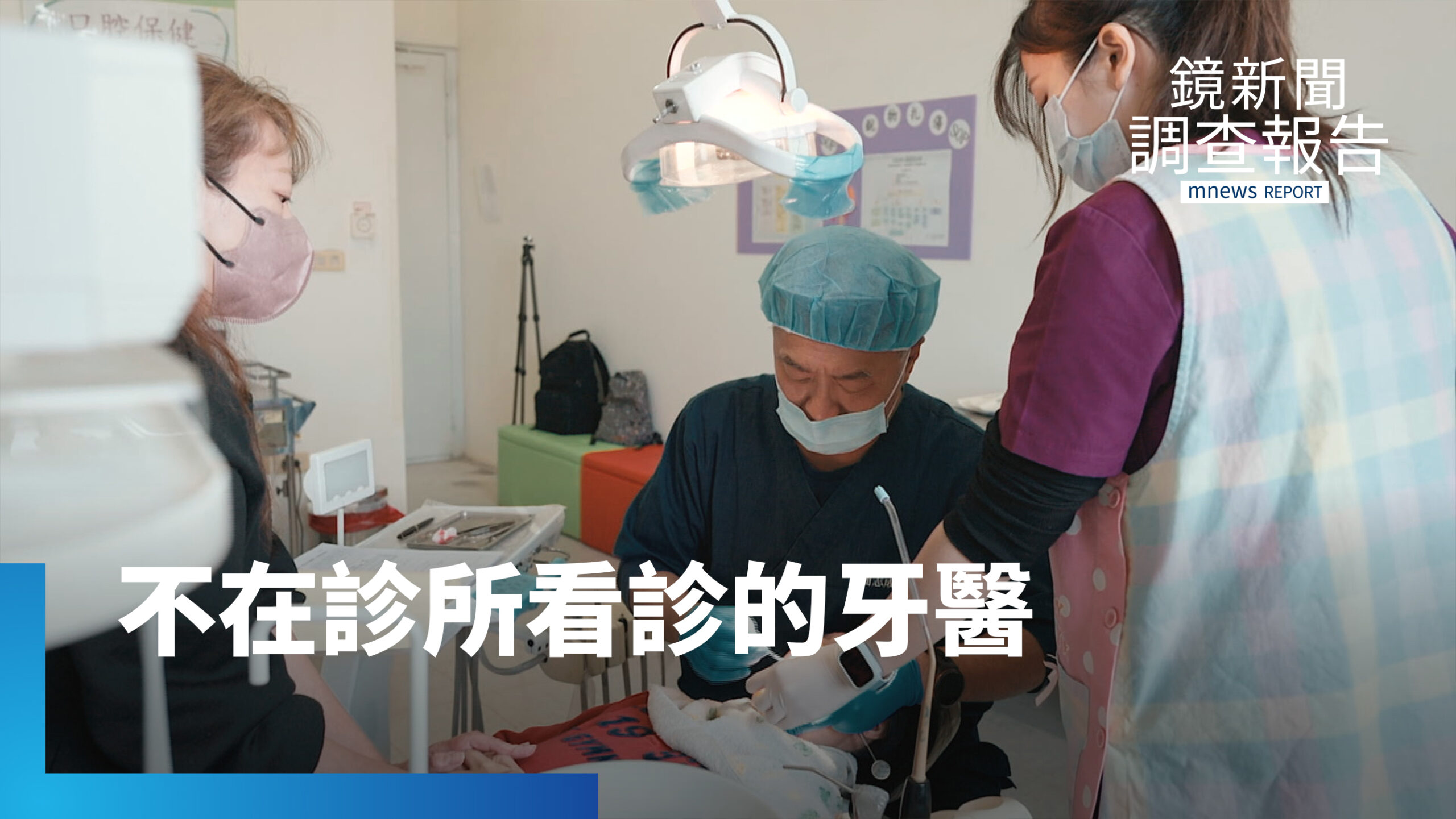 寧背30公斤走出診間看牙 只為助患者告別健康不平等|告別的那醫件事 寧背30公斤走出診間看牙 只為助患者告別健康不平等|告別的那醫件事