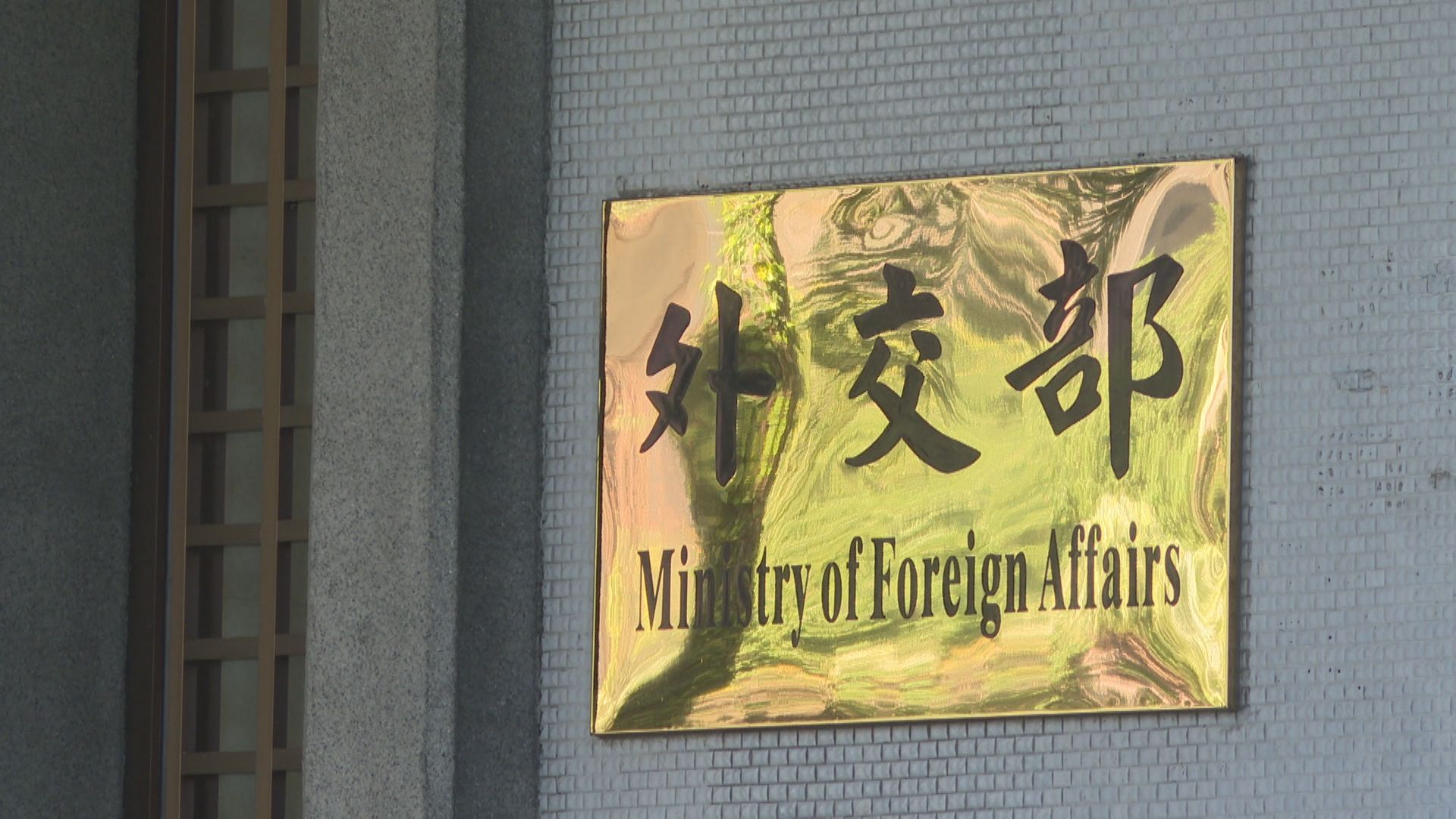 中稱賴總統「偷渡式竄訪」 外交部:兩岸互不隸屬、譴責中方卑劣行徑 中稱賴總統「偷渡式竄訪」 外交部:兩岸互不隸屬、譴責中方卑劣行徑