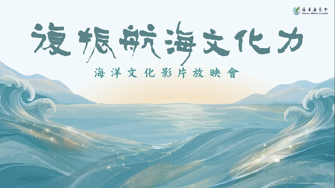 直擊拼板舟工藝！海委會5/7放映原民海洋紀錄片 報名至5/4止