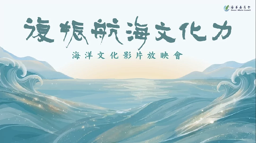 直擊拼板舟工藝!海委會5/7放映原民海洋紀錄片 報名至5/4止 直擊拼板舟工藝!海委會5/7放映原民海洋紀錄片 報名至5/4止