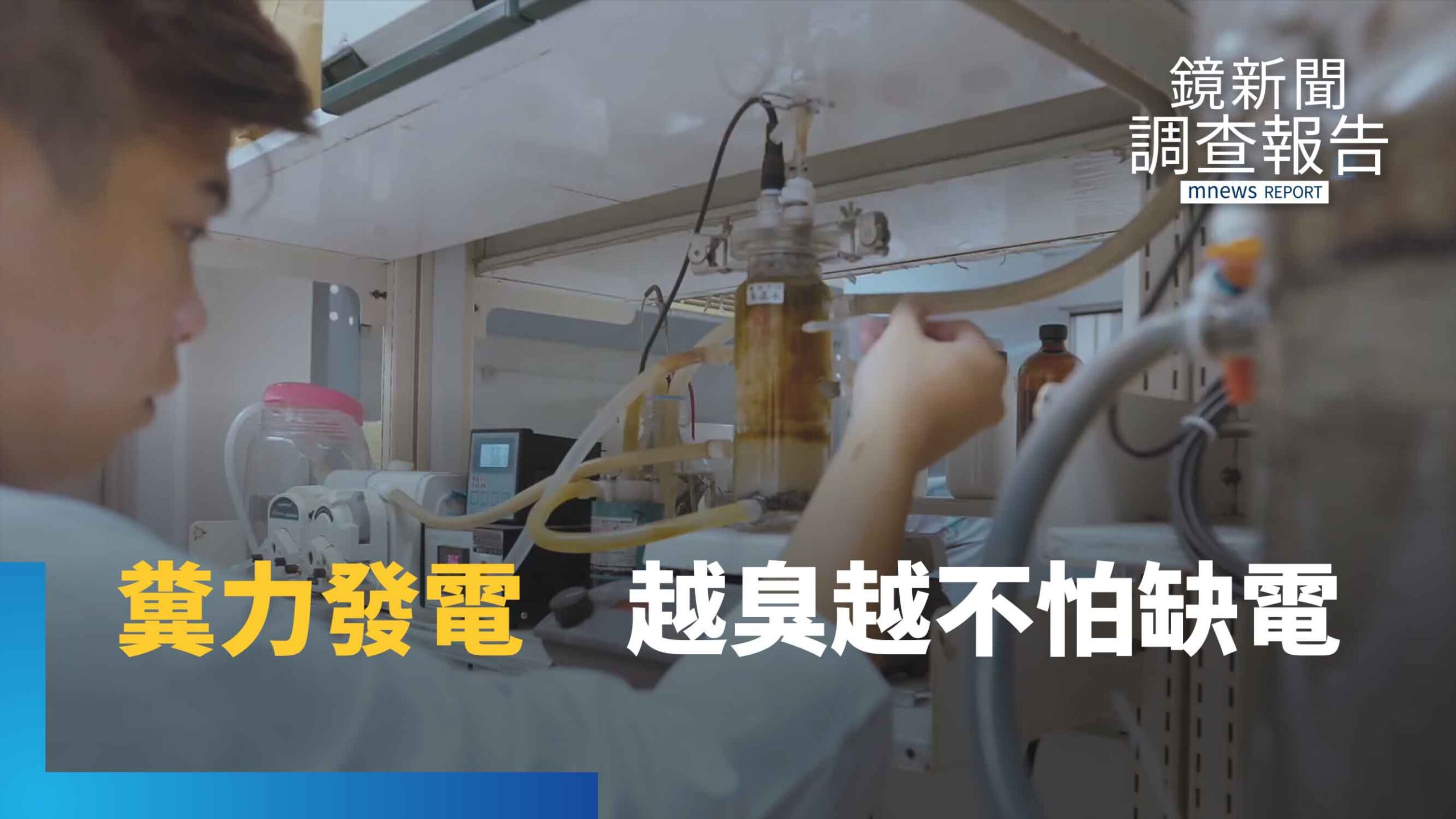 馬桶廢水變綠氫!全台首座「糞力」發電廠神菌發威 污水廠就是加氫站!温良成賣房研發氫能電池拚自主|綠能革命 馬桶廢水變綠氫!全台首座「糞力」發電廠神菌發威 污水廠就是加氫站!温良成賣房研發氫能電池拚自主|綠能革命