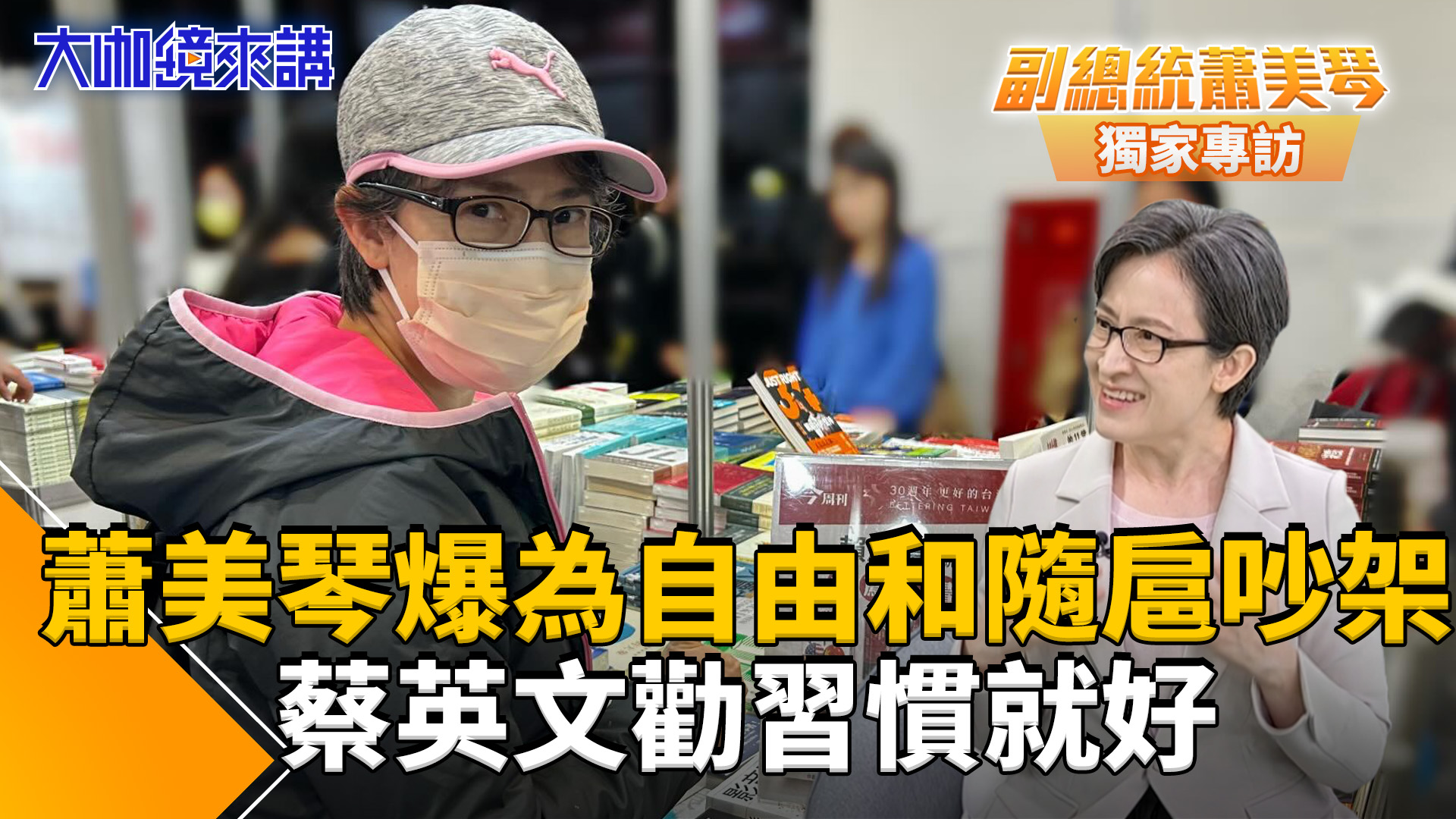 秘密「變裝」!蕭美琴自爆為自由跟隨扈「吵架」:管太多下樓拿外送都不行!過來人蔡英文勸蕭:習慣就好要接受/總統破解封鎖巧妙訪史國 蕭美琴談台灣處境 秘密「變裝」!蕭美琴自爆為自由跟隨扈「吵架」:管太多下樓拿外送都不行!過來人蔡英文勸蕭:習慣就好要接受/總統破解封鎖巧妙訪史國 蕭美琴談台灣處境