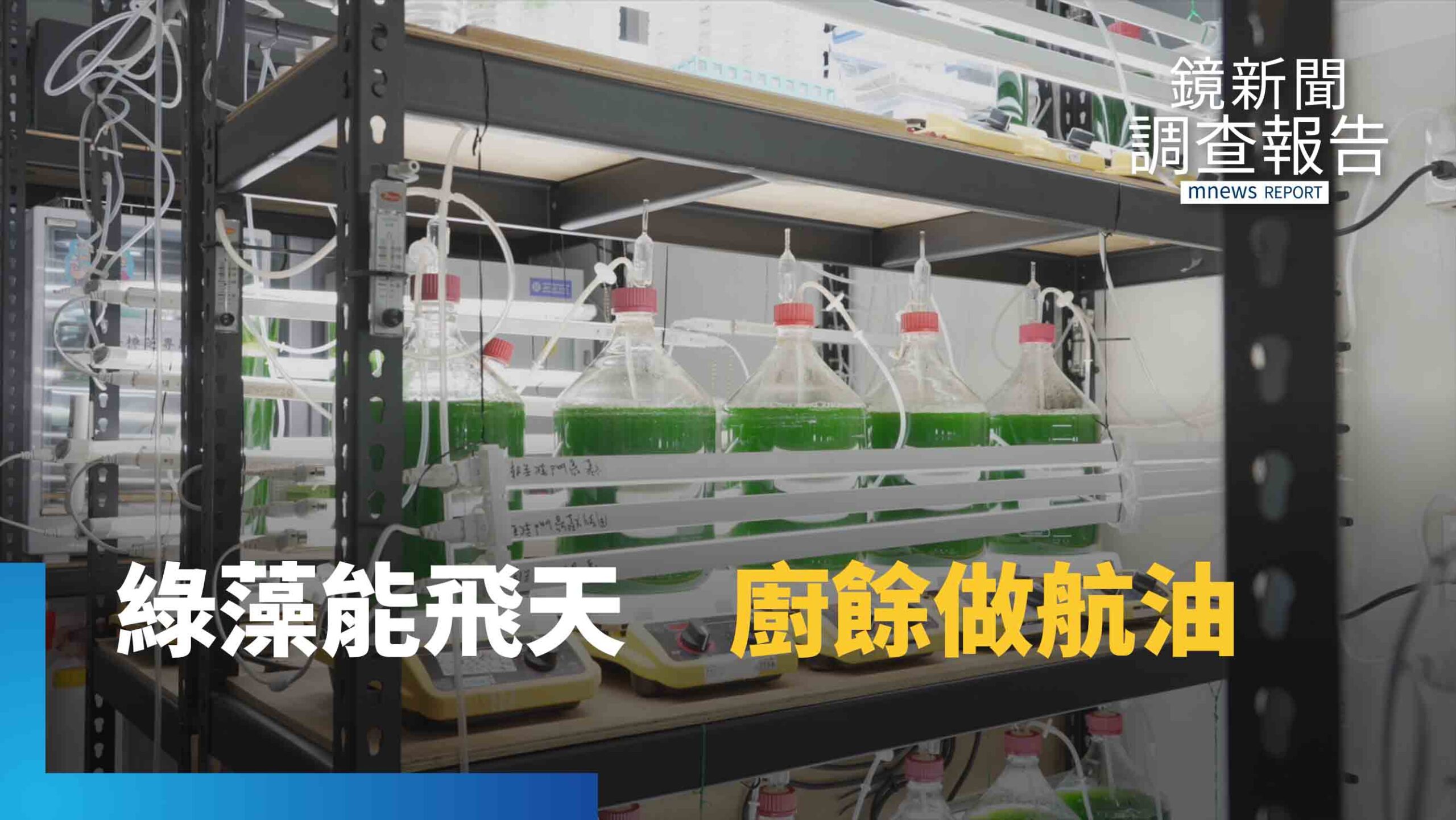 微小生命驅動航班!直擊全台最大微藻基地取油密碼 別倒掉!烤鴨油與剩菜變航油 揭開SAF空中商戰|綠能革命 微小生命驅動航班!直擊全台最大微藻基地取油密碼 別倒掉!烤鴨油與剩菜變航油 揭開SAF空中商戰|綠能革命