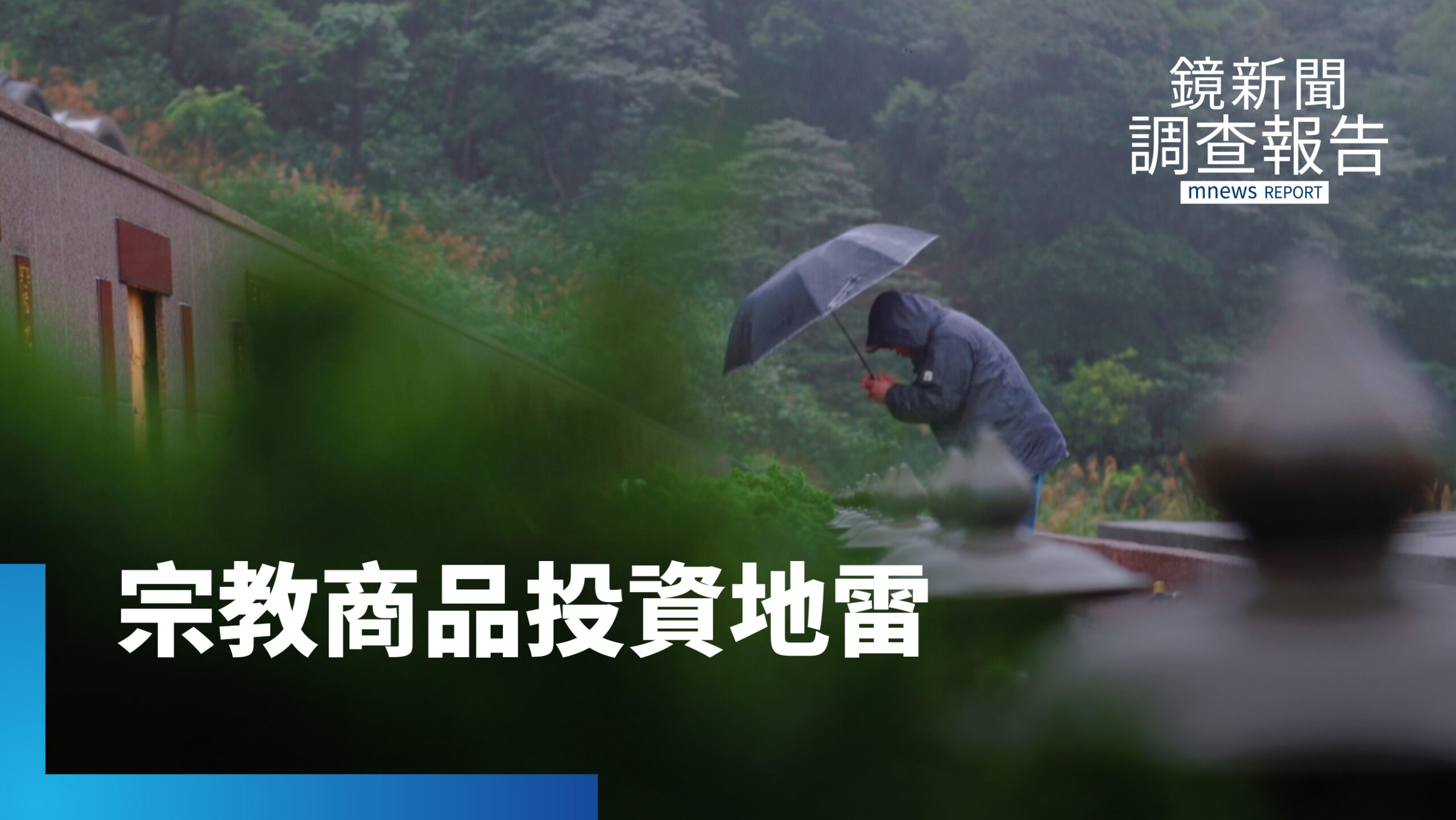 宗教商品淪詐騙違法風險?小心!宗教商品涉投資誤區 宗教商品淪詐騙違法風險?小心!宗教商品涉投資誤區