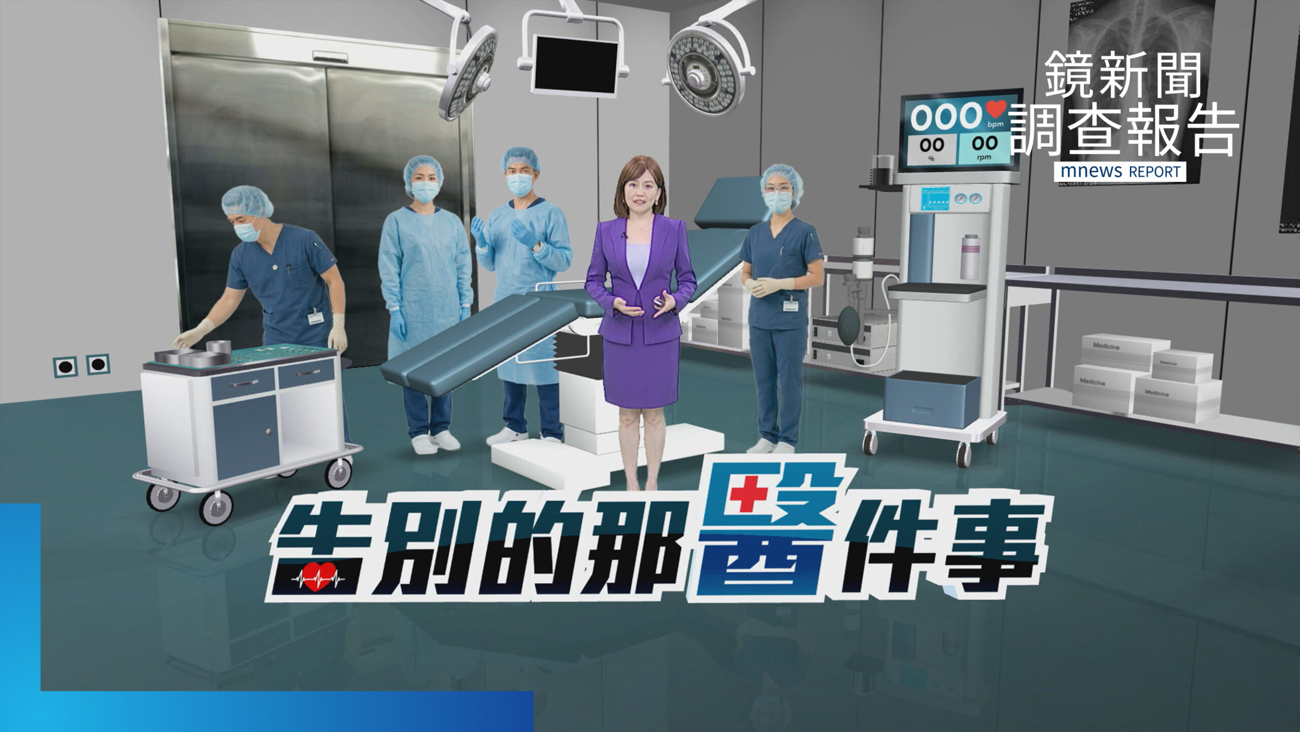 《告別的那醫件事》全集 「在宅安寧」告別生命不再有遺憾 小兒科醫助童告脫貧創造人生新局 牙醫走出診間實踐醫療平權 白色巨塔血汗工廠「暖男醫師」育才 《告別的那醫件事》全集 「在宅安寧」告別生命不再有遺憾 小兒科醫助童告脫貧創造人生新局 牙醫走出診間實踐醫療平權 白色巨塔血汗工廠「暖男醫師」育才