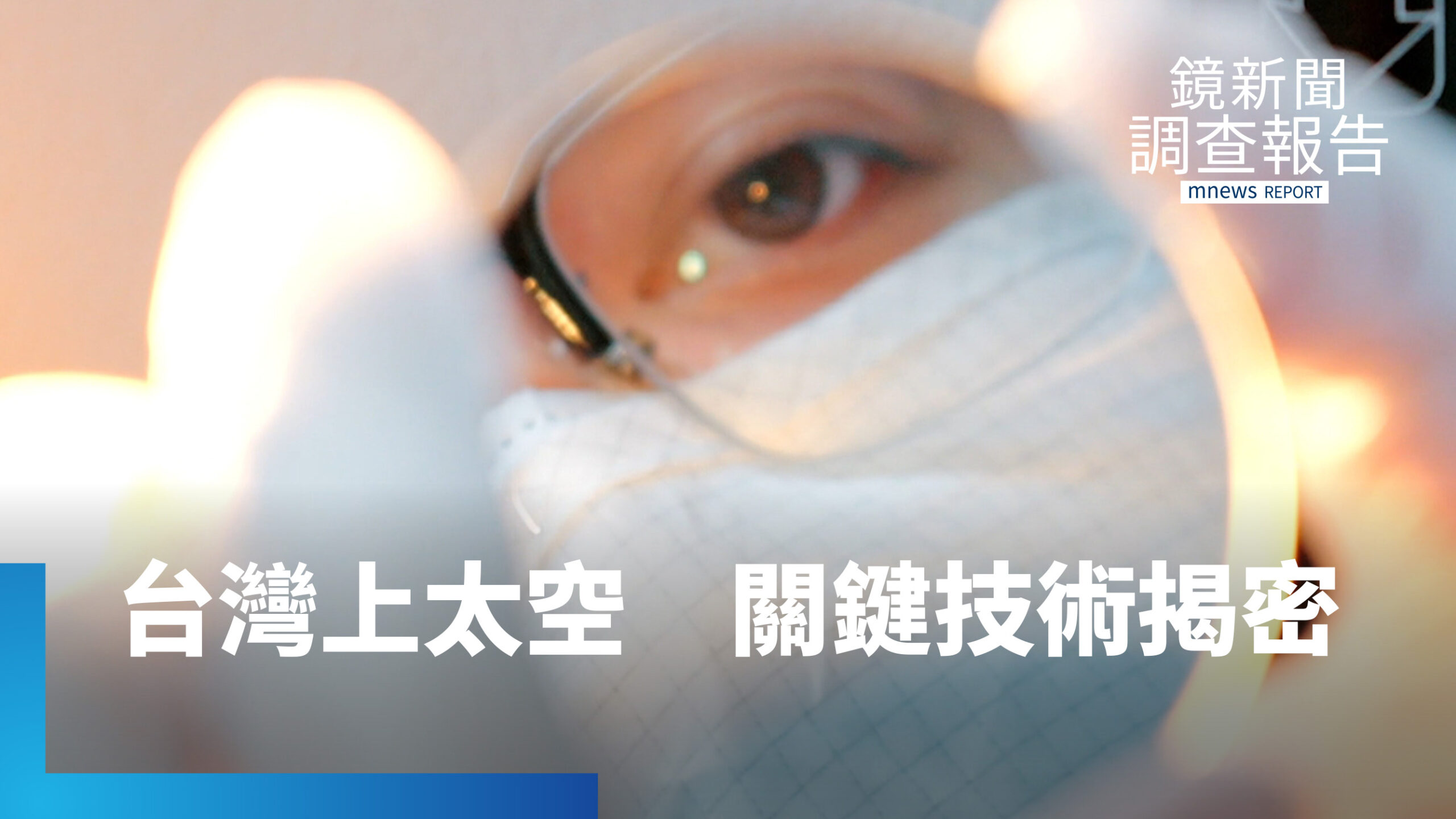 轉型取得飛行履歷!打進太空產業鏈 台灣國家隊關鍵技術揭密 轉型取得飛行履歷!打進太空產業鏈 台灣國家隊關鍵技術揭密