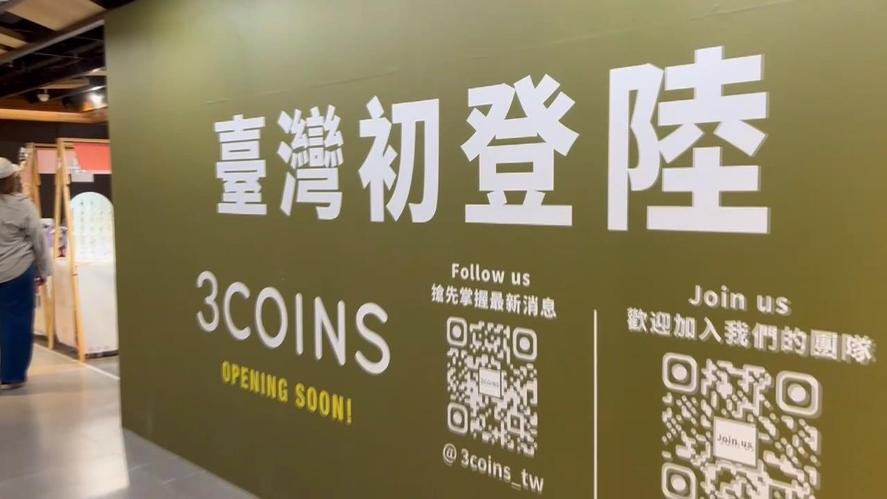 日本必逛平價神店「3COINS」進軍台灣 網友喊話:不要日幣當台幣賣 日本必逛平價神店「3COINS」進軍台灣 網友喊話:不要日幣當台幣賣