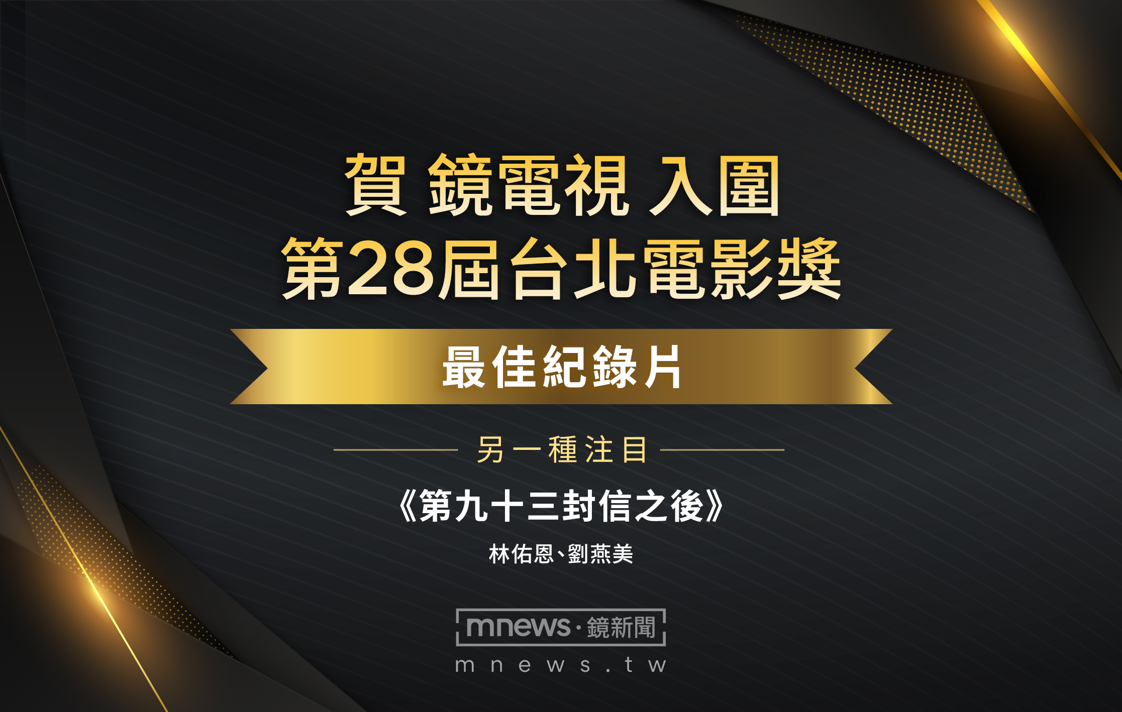 《第九十三封信之後》再傳捷報!勇奪金穗後挺進台北電影獎 《第九十三封信之後》再傳捷報!勇奪金穗後挺進台北電影獎