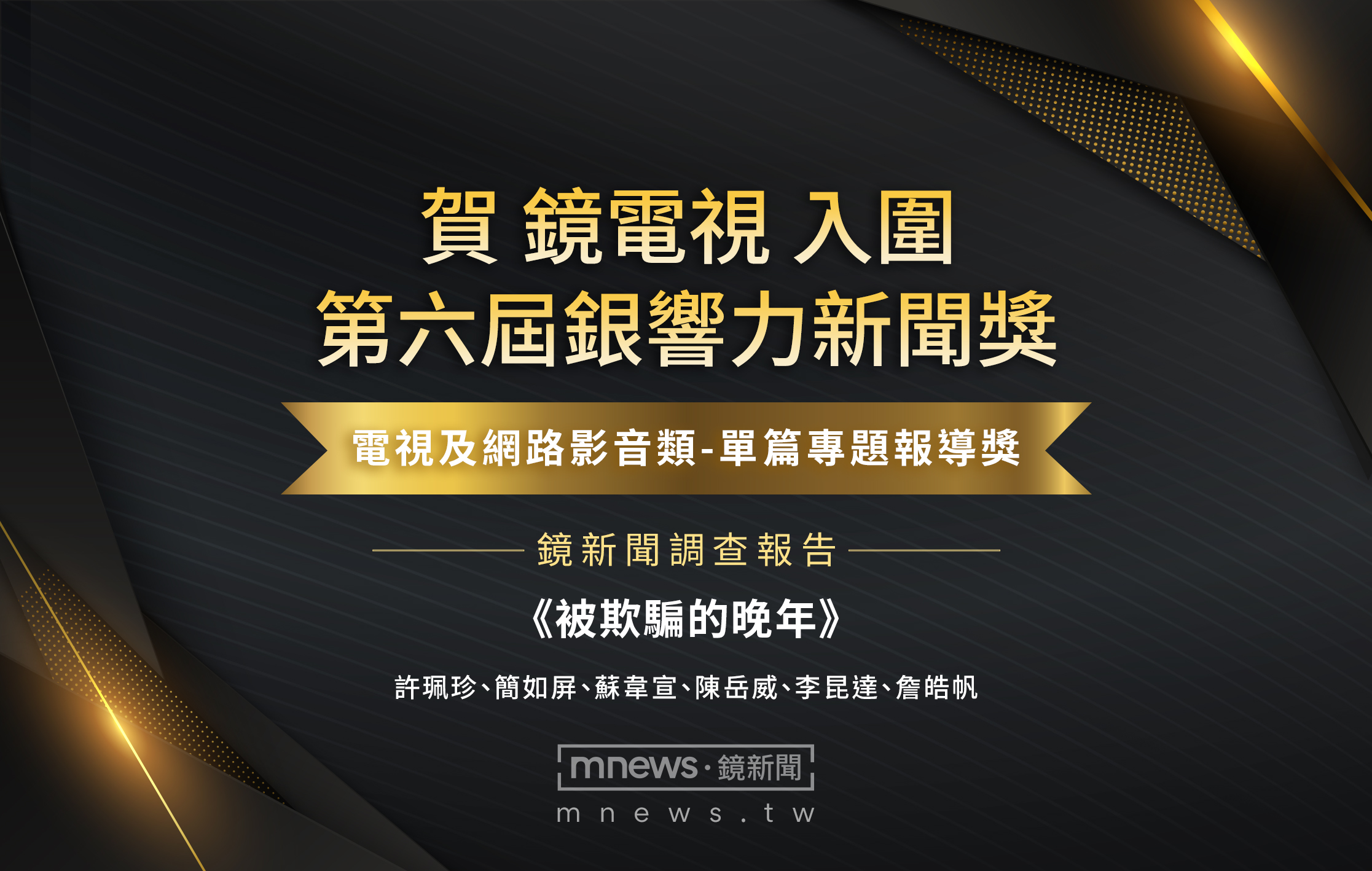 鏡電視連五年入圍銀響力新聞獎 《被欺騙的晚年》直擊銀髮詐騙陷阱 鏡電視連五年入圍銀響力新聞獎 《被欺騙的晚年》直擊銀髮詐騙陷阱