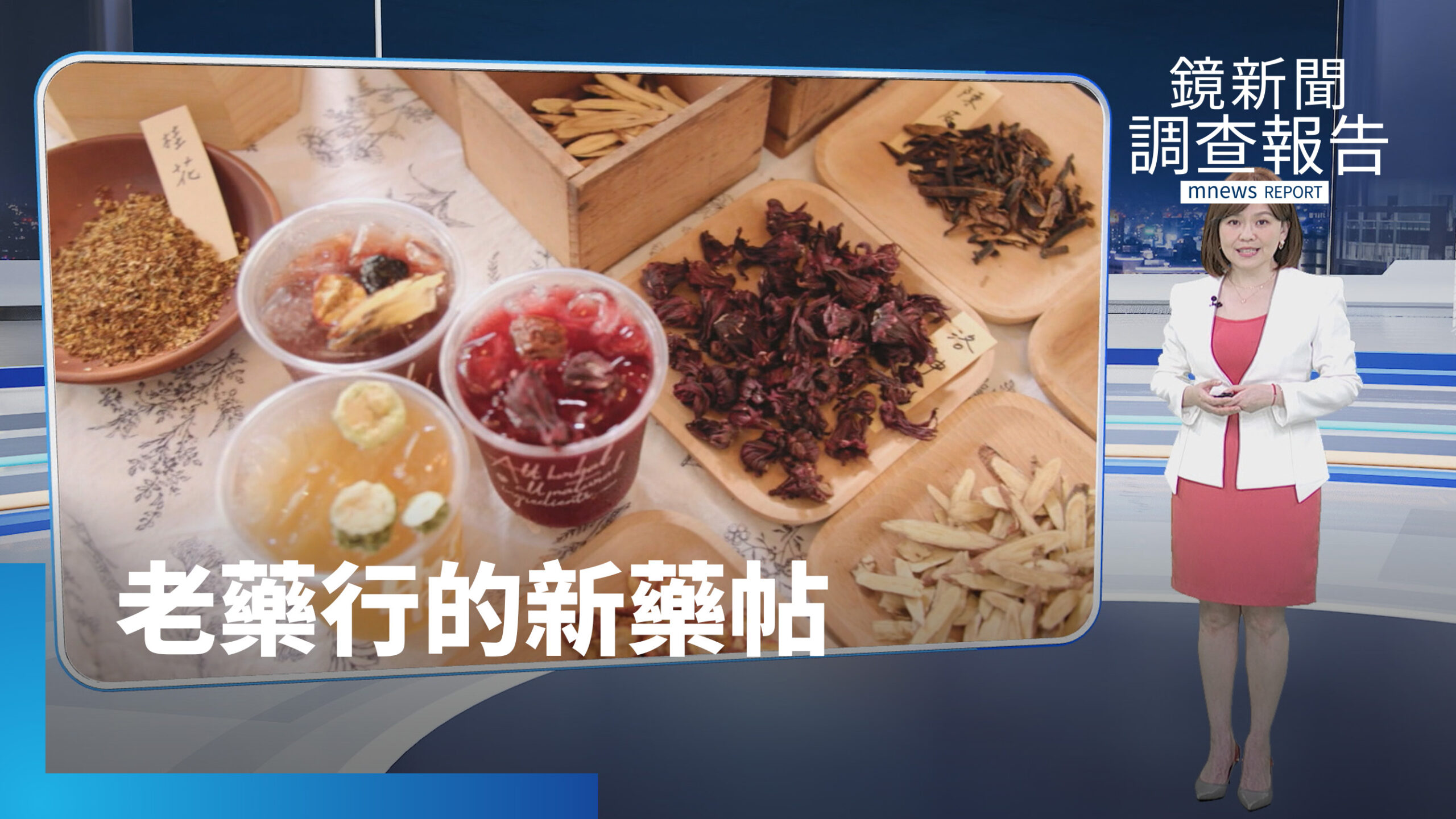《老藥行的新藥帖》全集 當中藥遇上法式甜點 他們把中藥變成手搖飲、肉桂捲、米其林餐廳!五間百年老藥行的翻轉逆襲 《老藥行的新藥帖》全集 當中藥遇上法式甜點 他們把中藥變成手搖飲、肉桂捲、米其林餐廳!五間百年老藥行的翻轉逆襲
