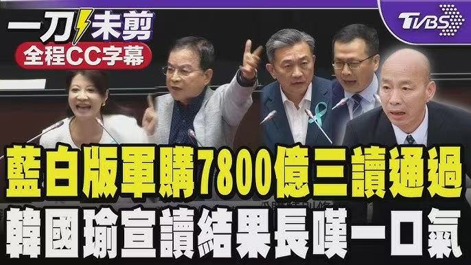 7800億元對美軍購案立法通過!(黃世澤) 7800億元對美軍購案立法通過!(黃世澤)