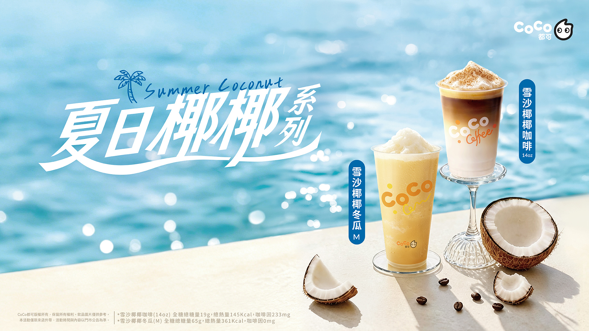 六月高溫救星報到!CoCo都可全新椰奶冰沙系列沁涼上市 rtzwrwrqw