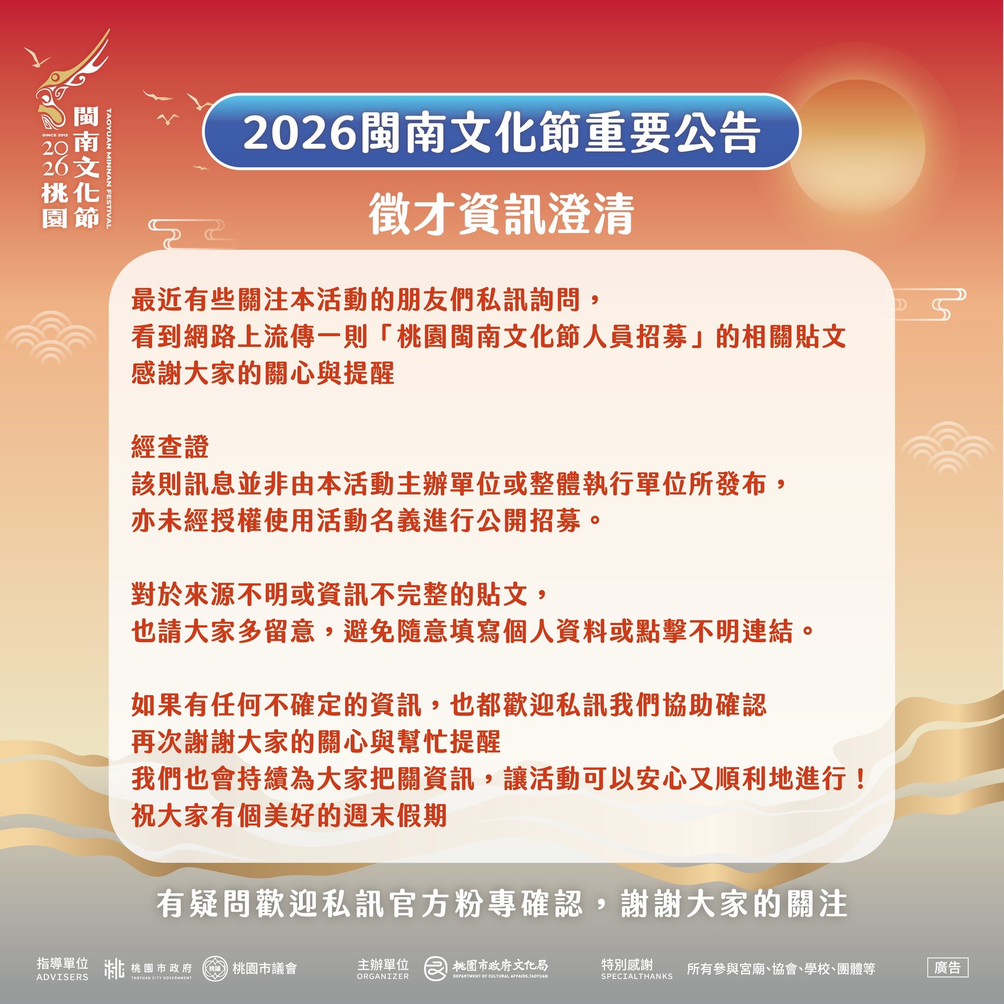 遭冒名招募桃園閩南文化節現場小幫手 文化局已報警 公告 徵才資訊澄清 0